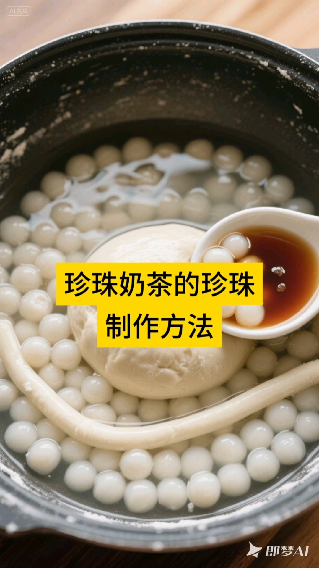 珍珠奶茶的珍珠制作方法
