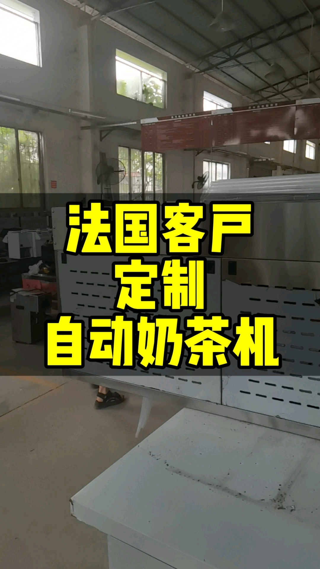 法国客户定制的自动奶茶机,在欧洲,美国等等发达国家和地区