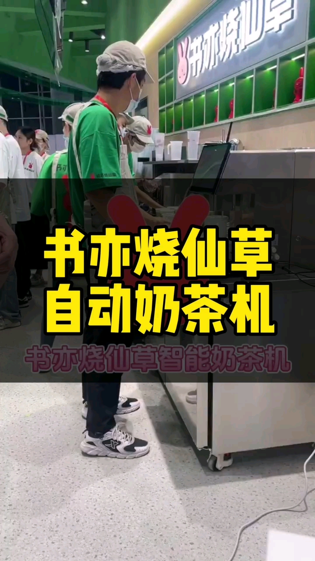 来看看书亦烧仙草用的自动奶茶机