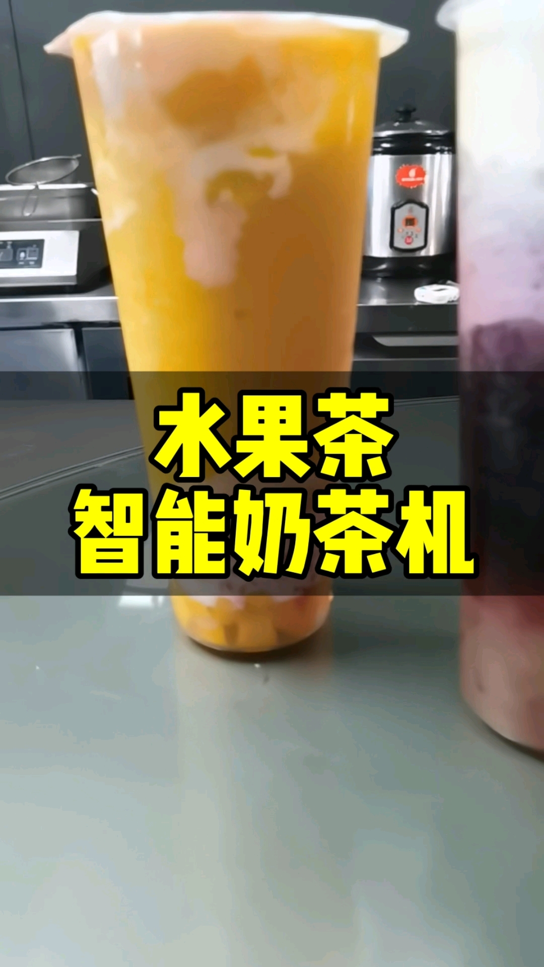 水果茶鲜奶茶都可以用智能奶茶机来做出品,确实方便很多