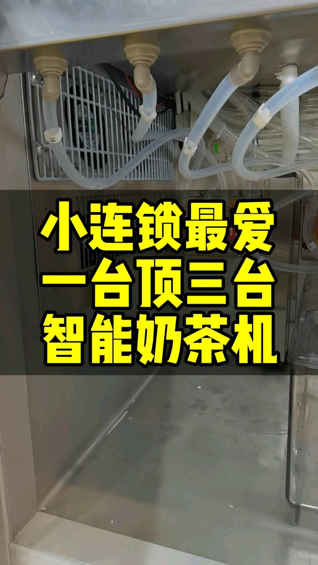 中小奶茶连锁最爱的智能奶茶机,一台抵三台,自动奶茶机