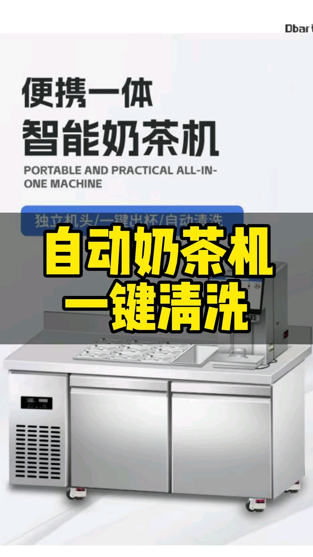 帝吧自动奶茶机的一键清洗怎么操作?您学会了吗?