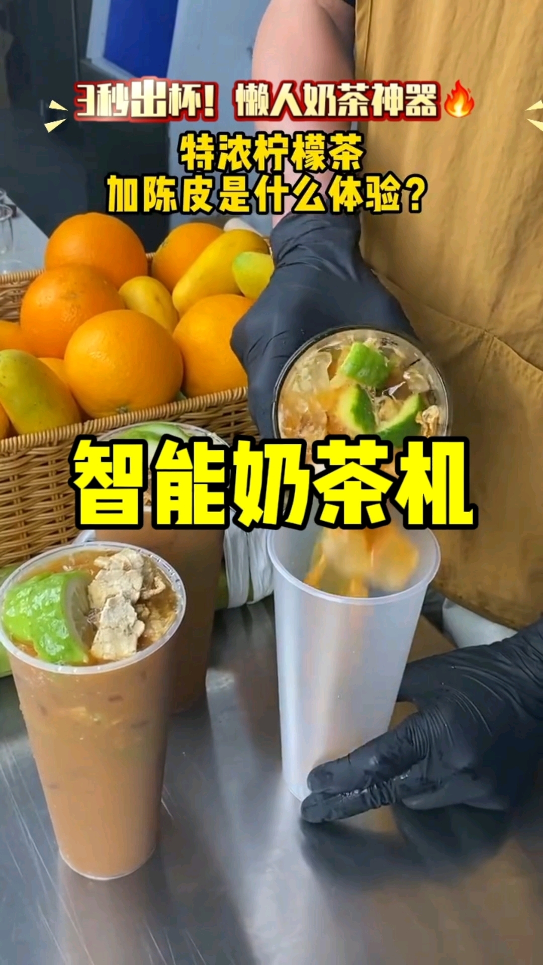 帝吧 智能奶茶机,三秒出杯懒人神器,做奶茶太简单啦#自动奶茶