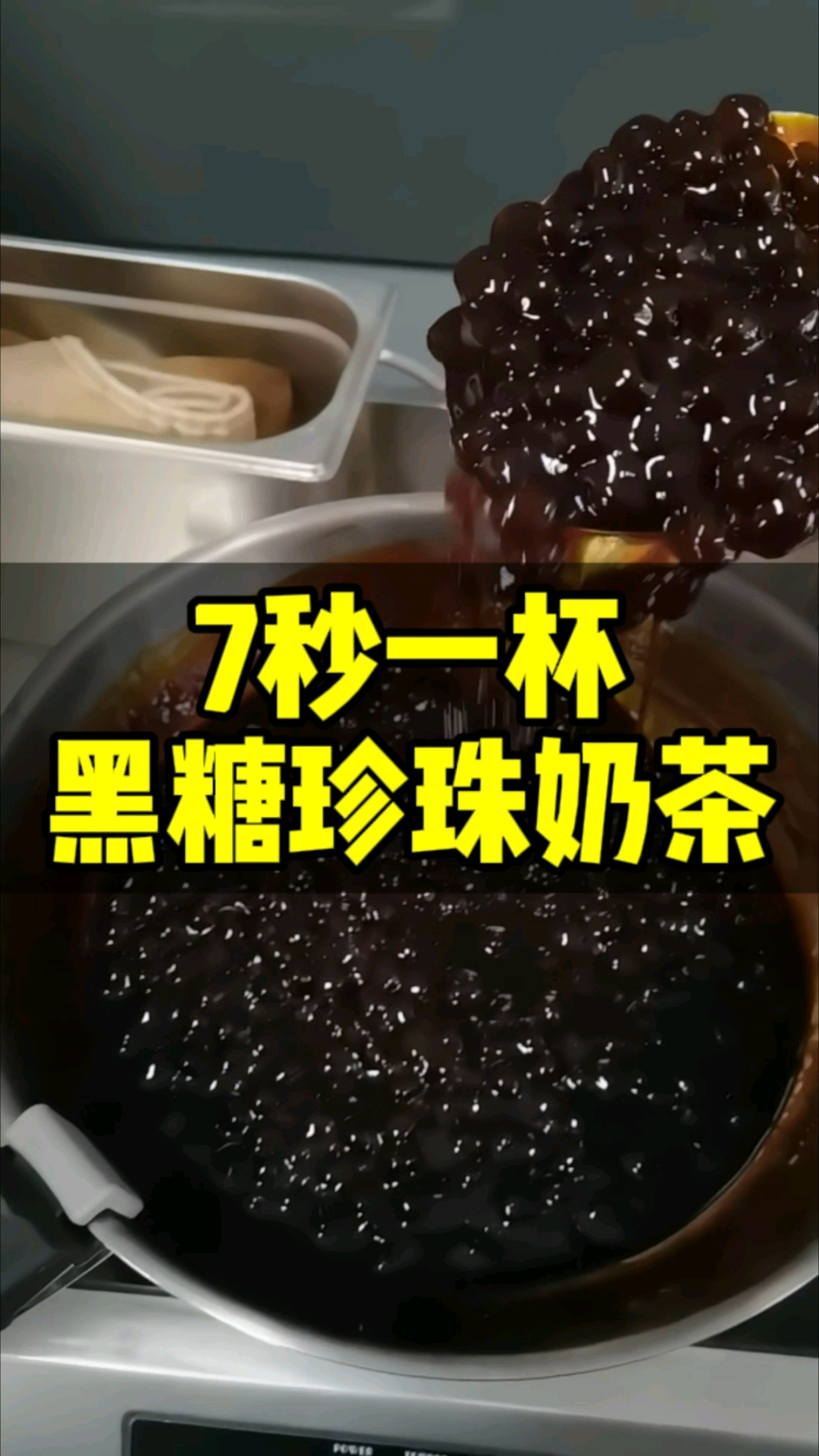 7秒出品一杯,15元2杯的黑糖珍珠鲜奶茶,应该怎么用奶茶机