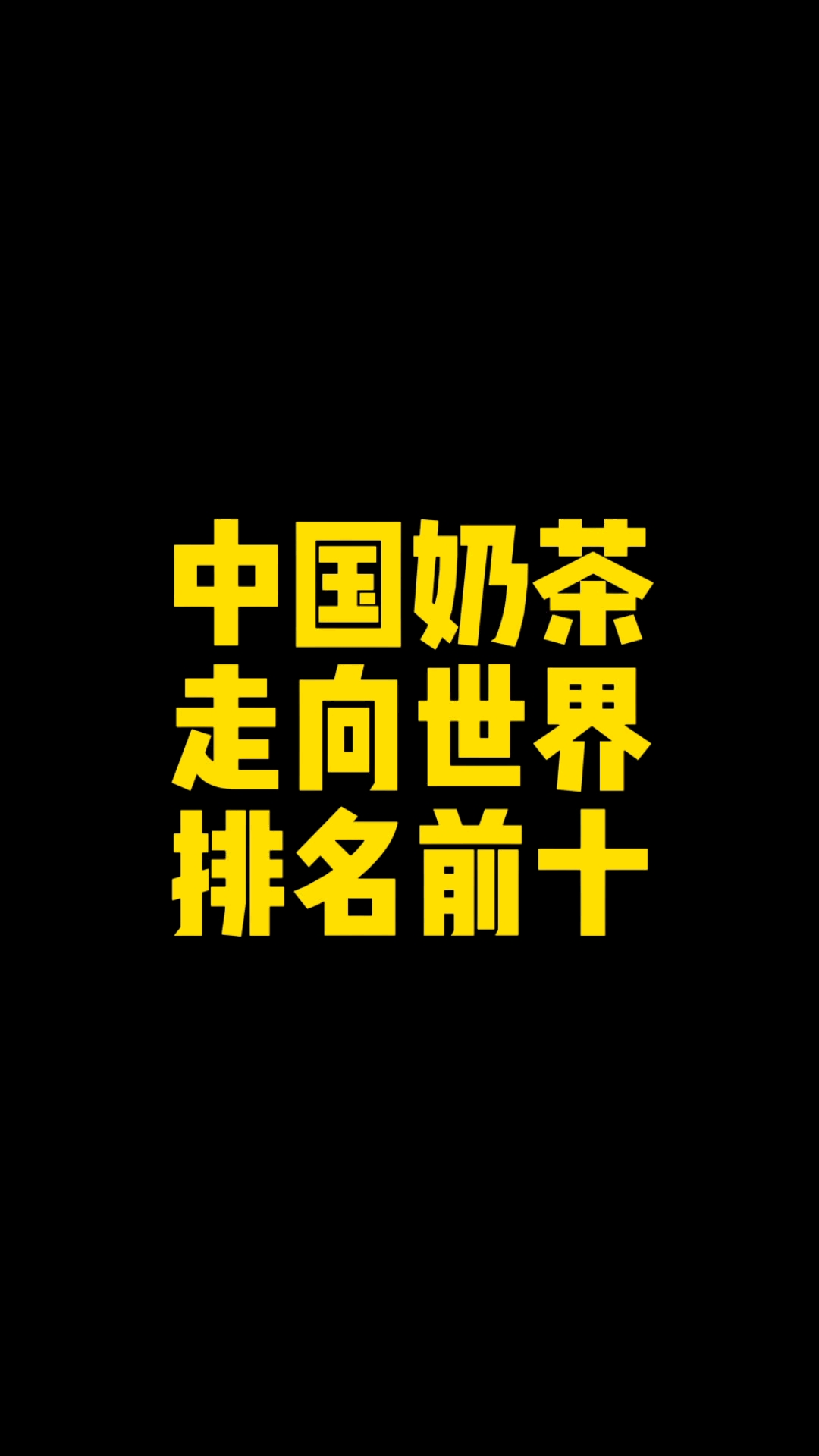 中国奶茶走向世界,在海外开店的奶茶连锁品牌排名情况