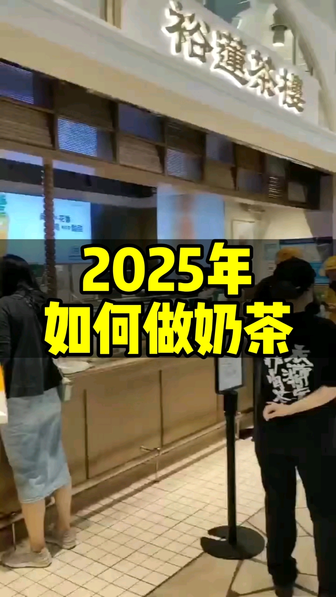 2025年智能奶茶机将会成为新的奶茶店的标配,要不然很难