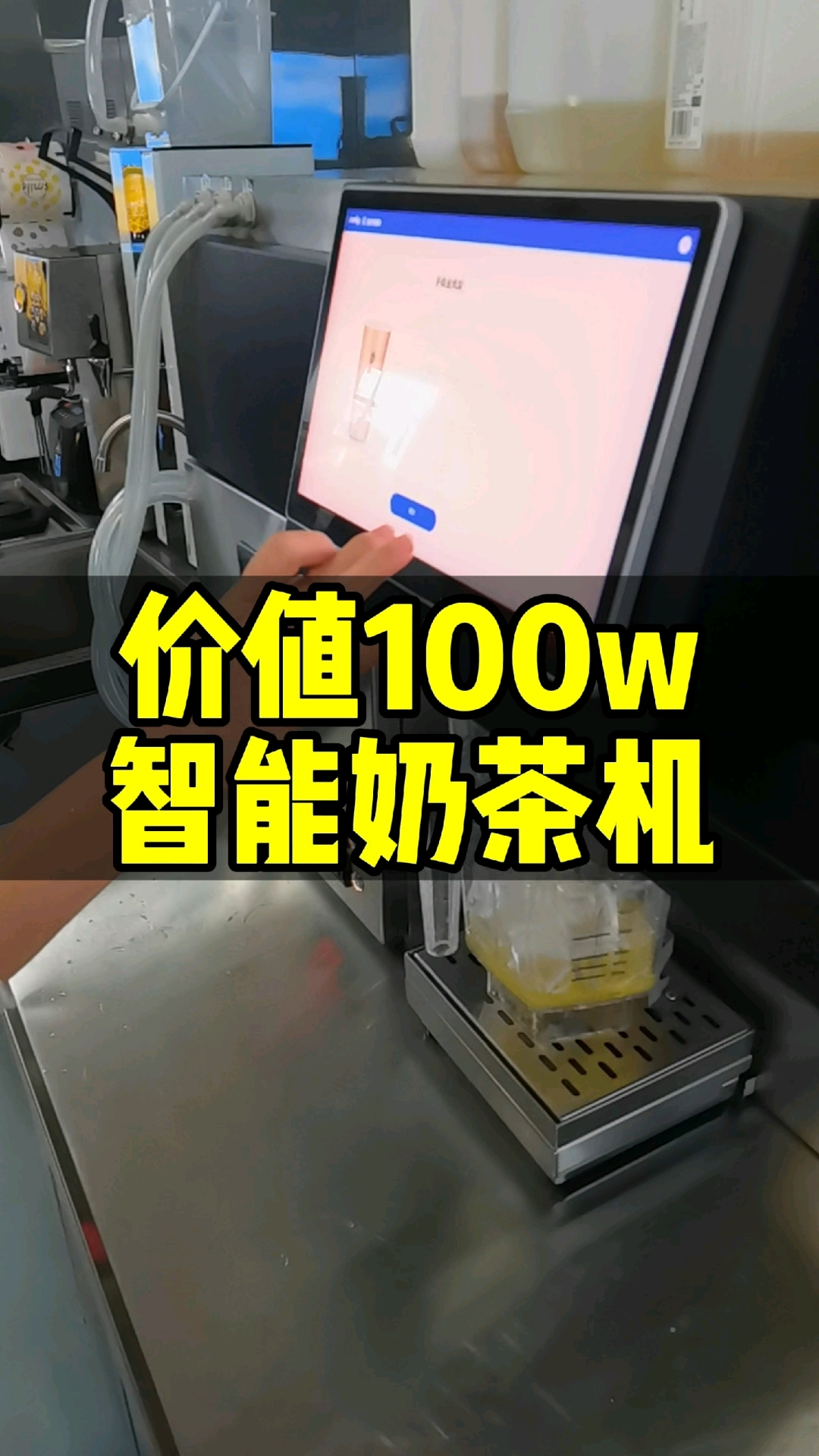 开一家霸王茶姬150w,今天给大家介绍价值100w的奶茶机
