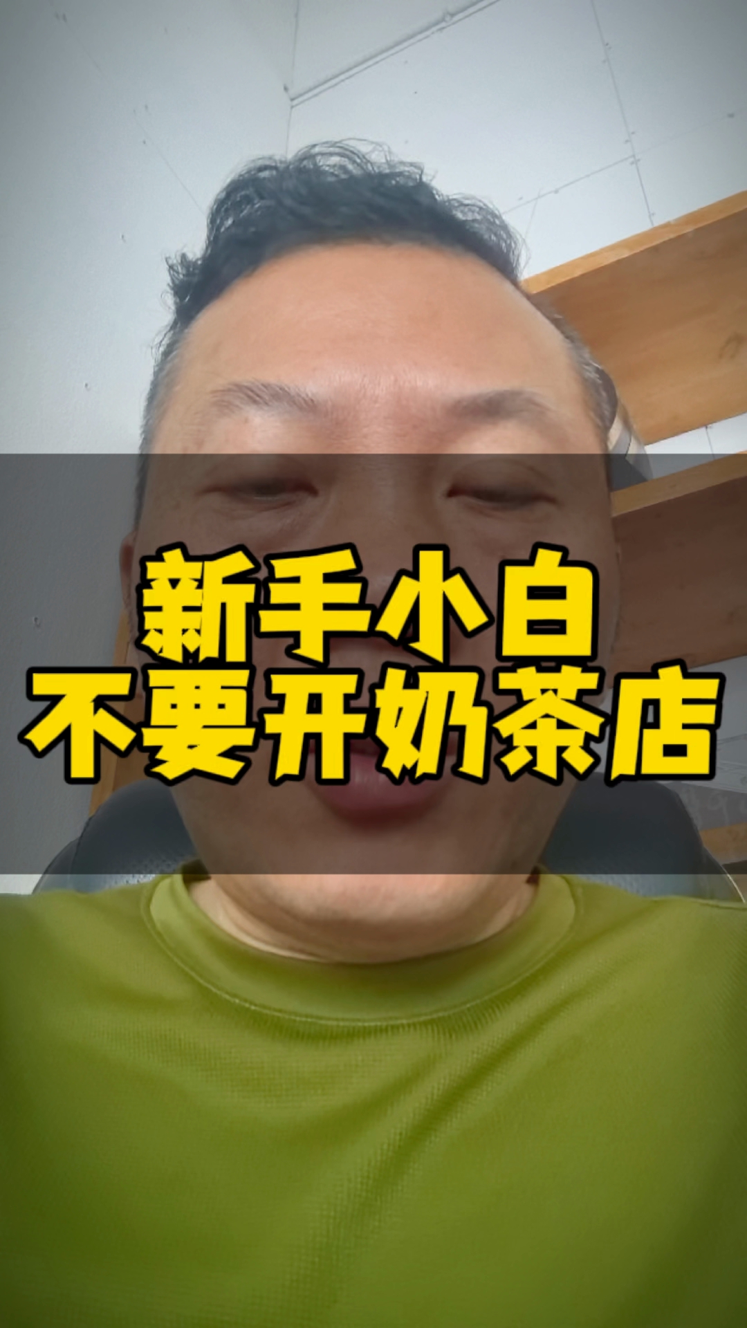奶茶市场,在这个存量竞争的时代,新手小白单打独斗开奶茶店我是