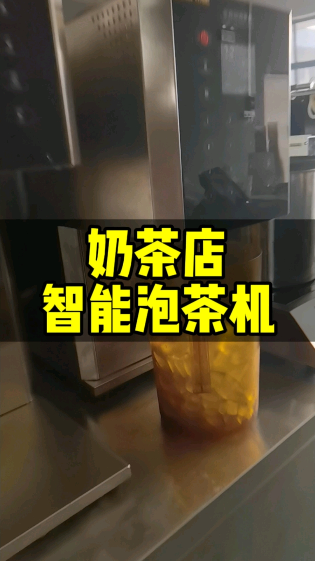 奶茶店智能泡茶机,直接代替手工泡茶,再也不需要去量水温去计时