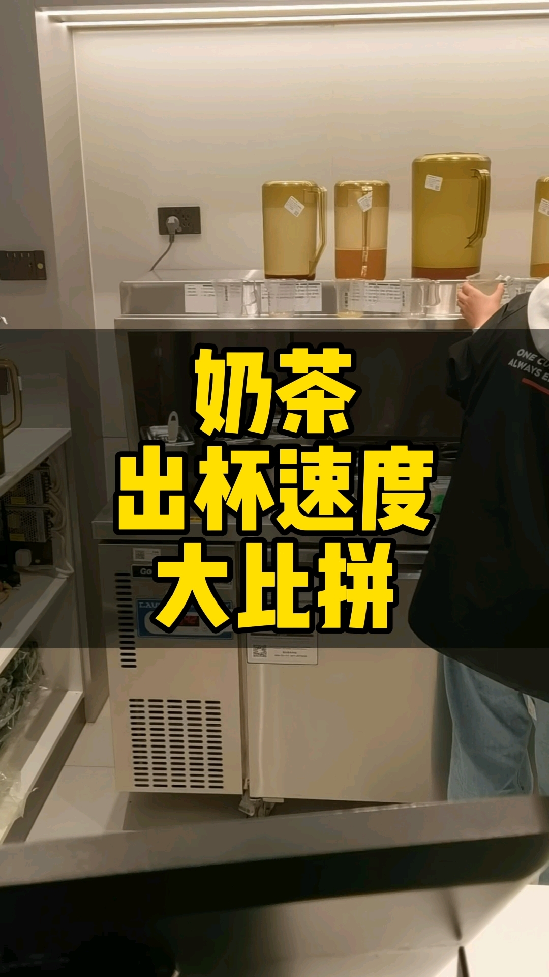 传统的奶茶店跟上了智能奶茶机的奶茶店出品速度大比拼。岀茶机