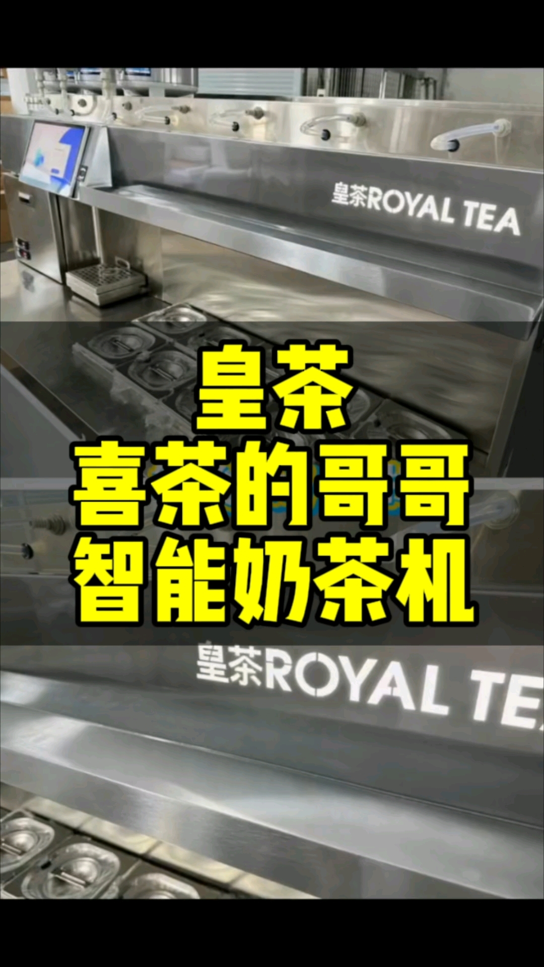 皇茶(喜茶的哥哥)智能奶茶机,不知道这个品牌现在怎么样啦,但
