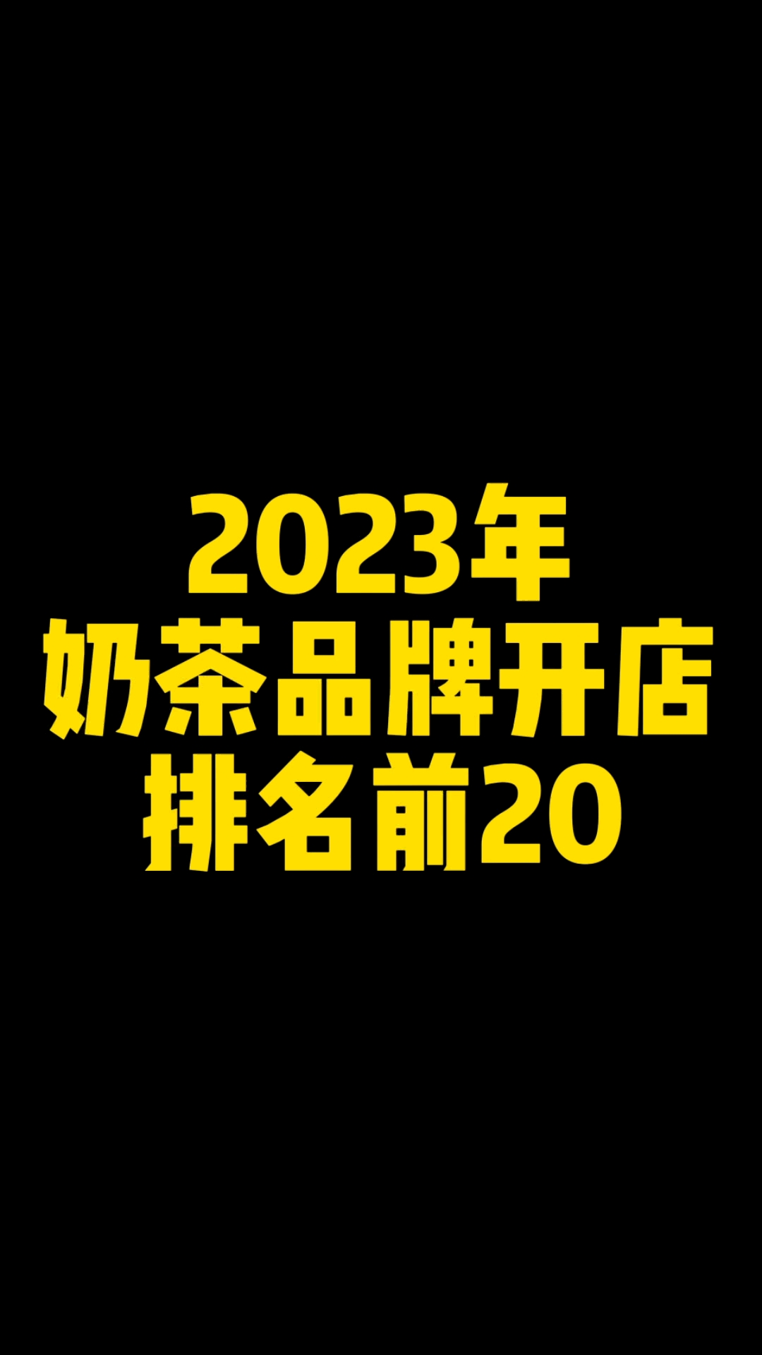 盘点2023年新茶饮奶茶品牌开店总数排名前20,预判2024