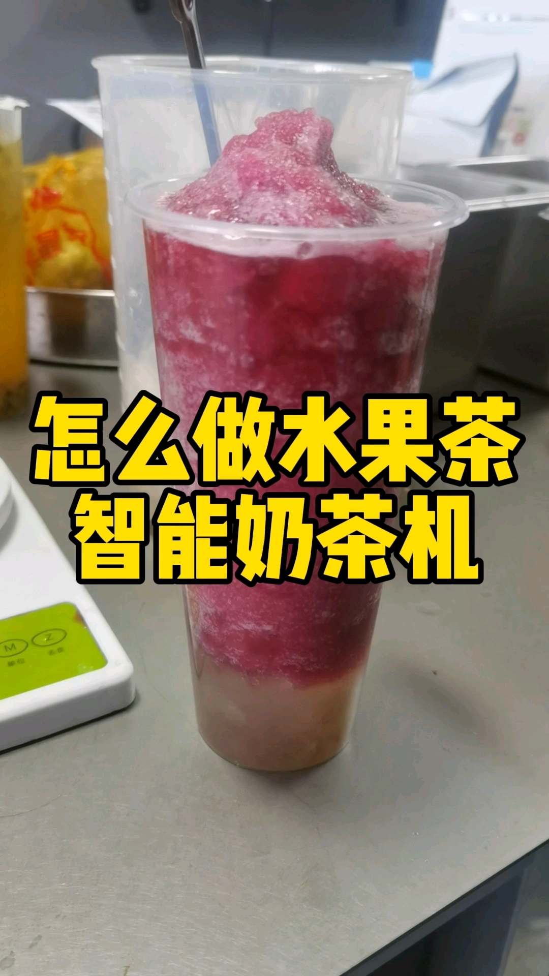 帝吧智能奶茶机怎么做水果茶?一个视频教会你。#自动奶茶机#奶