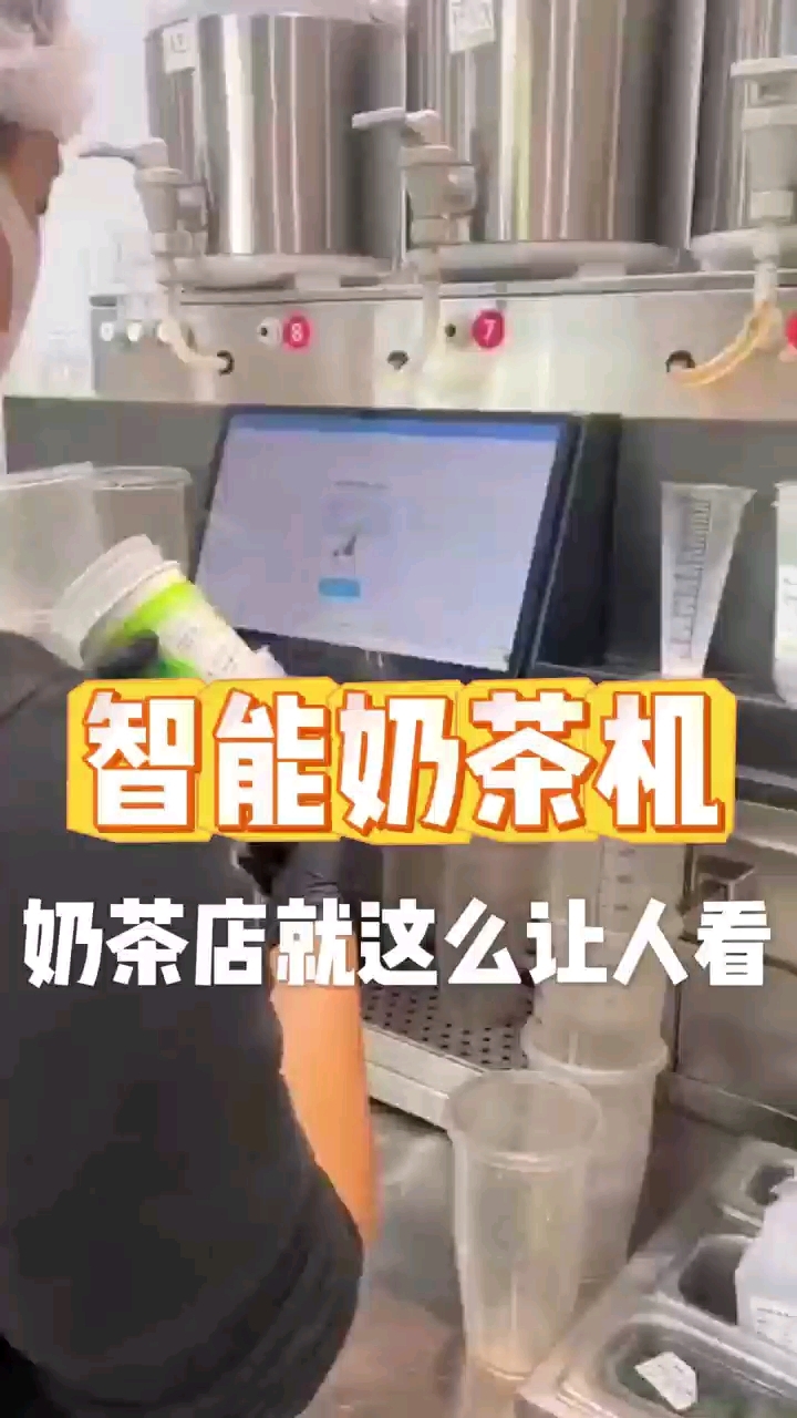 奶茶店就这么让人看#奶茶机#奶茶#奶茶店设备#全自动奶茶机
