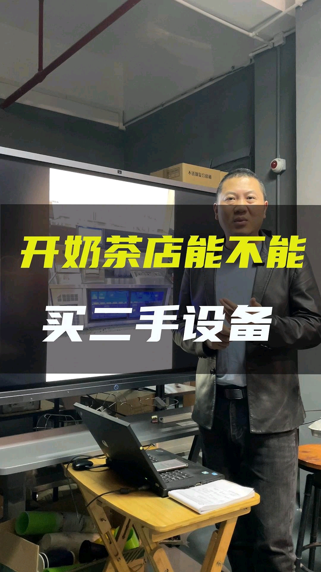 开奶茶店能不能买二手设备?帝吧成哥来告诉您,十几年做一件事情