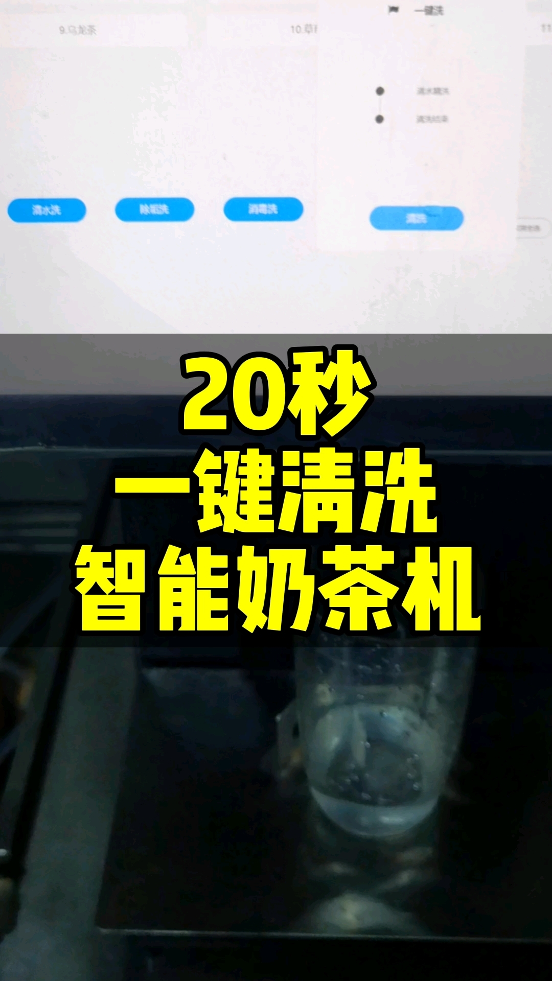 智能奶茶机越来越方便啦,真正做到一键清洗,再也不用担心清洗