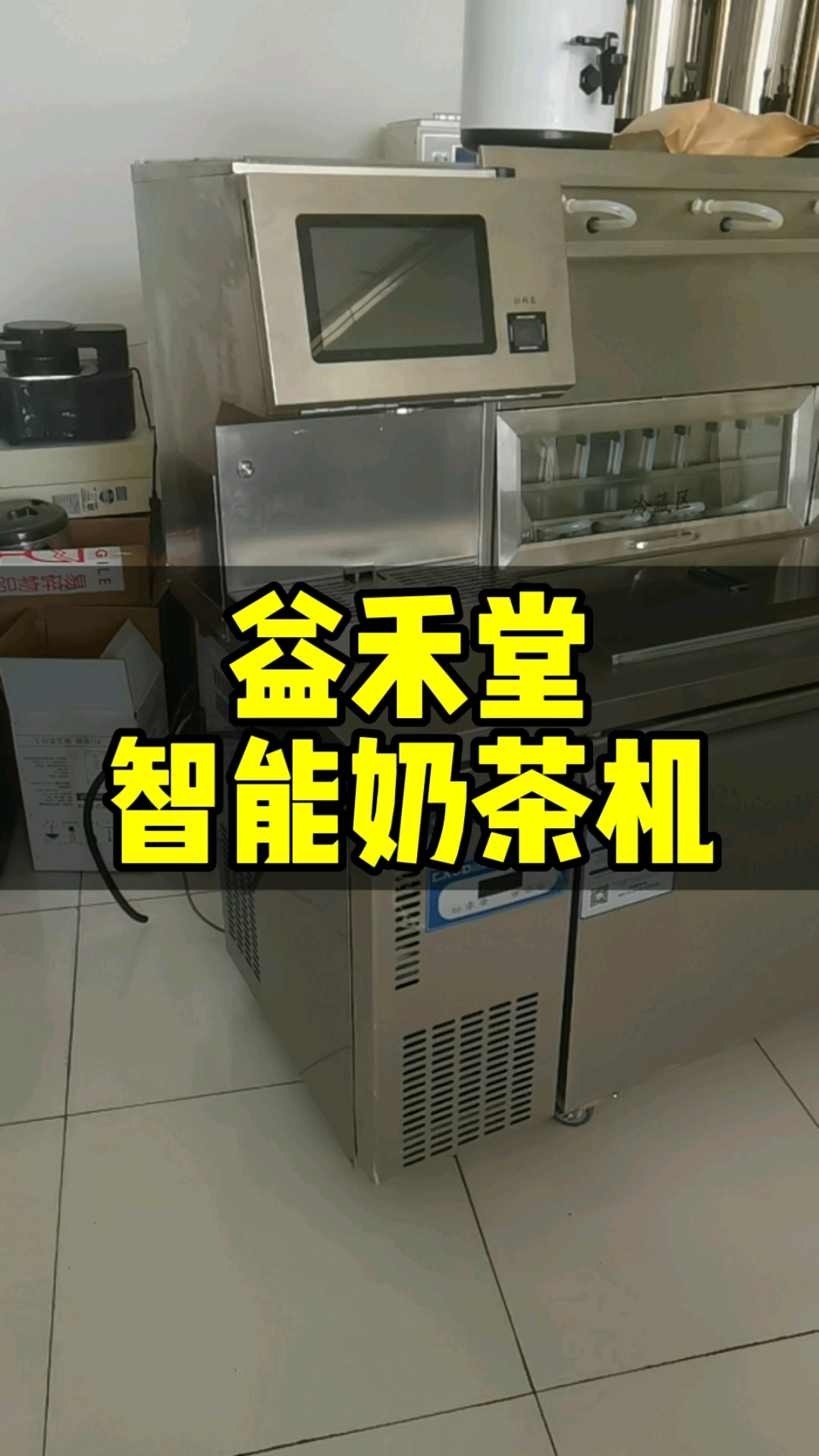 益禾堂,一杯烤奶走天下,他家的智能奶茶机长什么样呢?