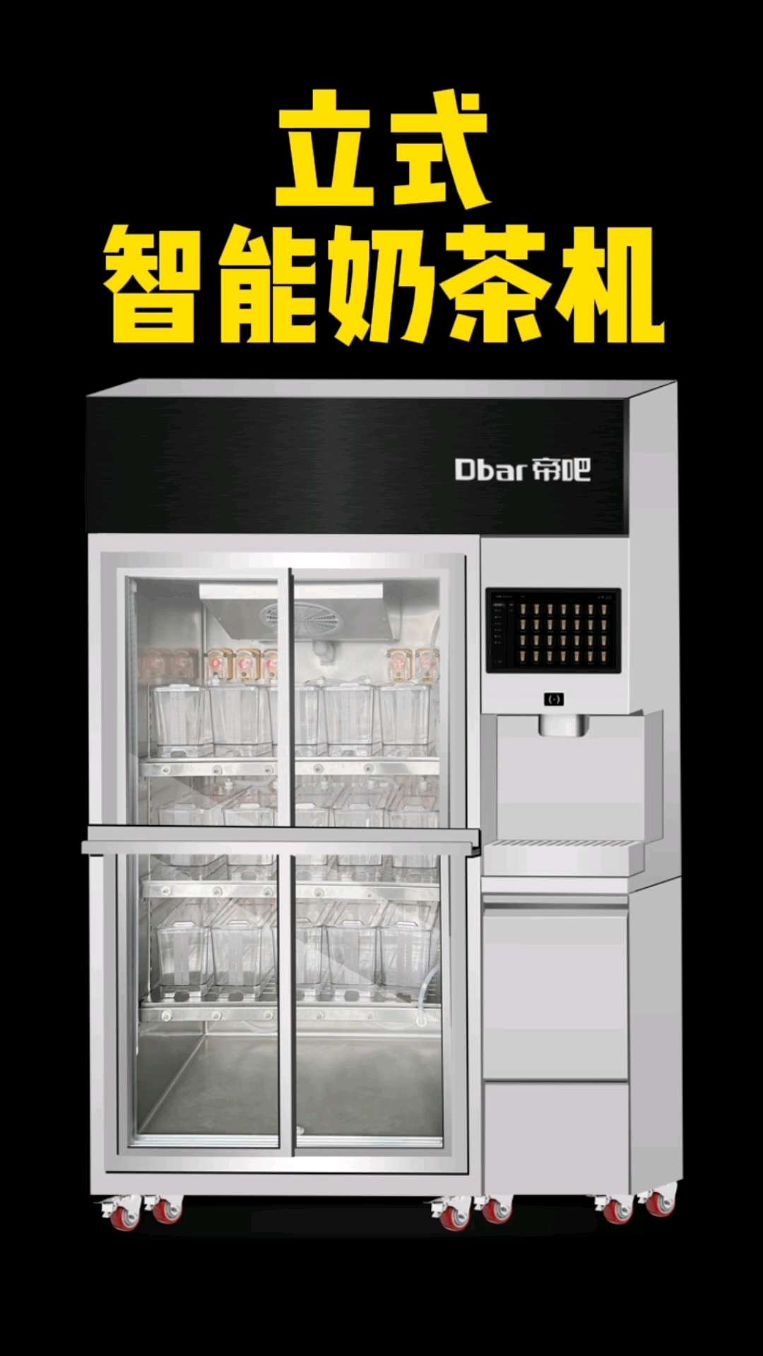 帝吧 立式智能奶茶机配茶机岀茶机制茶机调茶机商用奶茶店