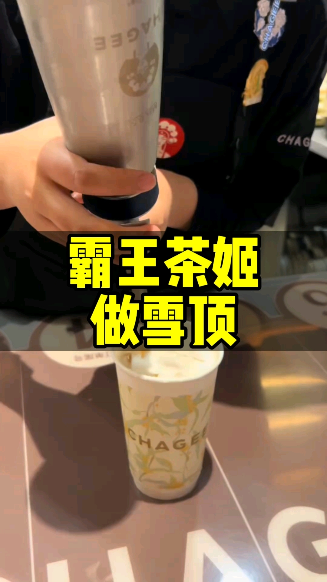 霸王茶姬做雪顶的方法,赶紧来学习#自动奶茶机#奶茶设备厂家#
