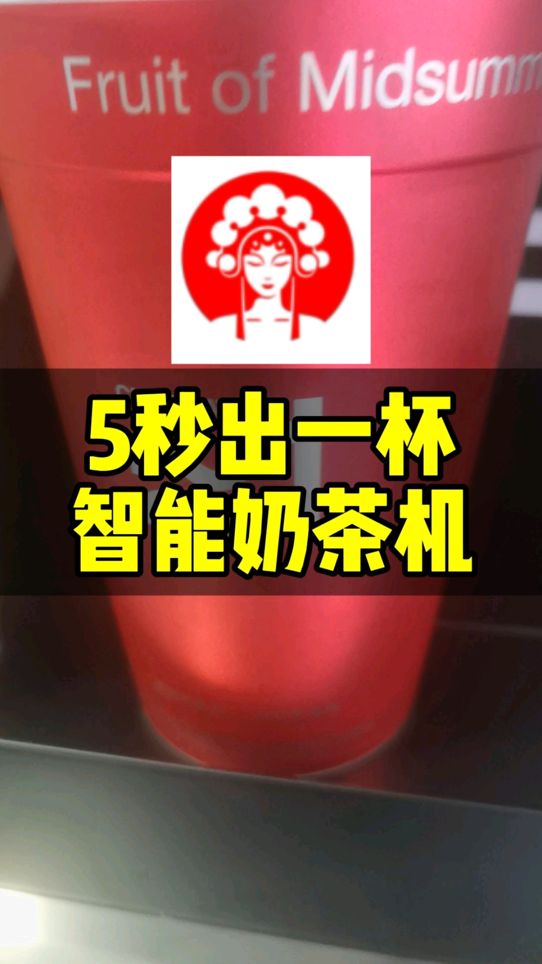 5秒一杯的智能奶茶机样品在展厅,等大家现场来验证,智能化设备