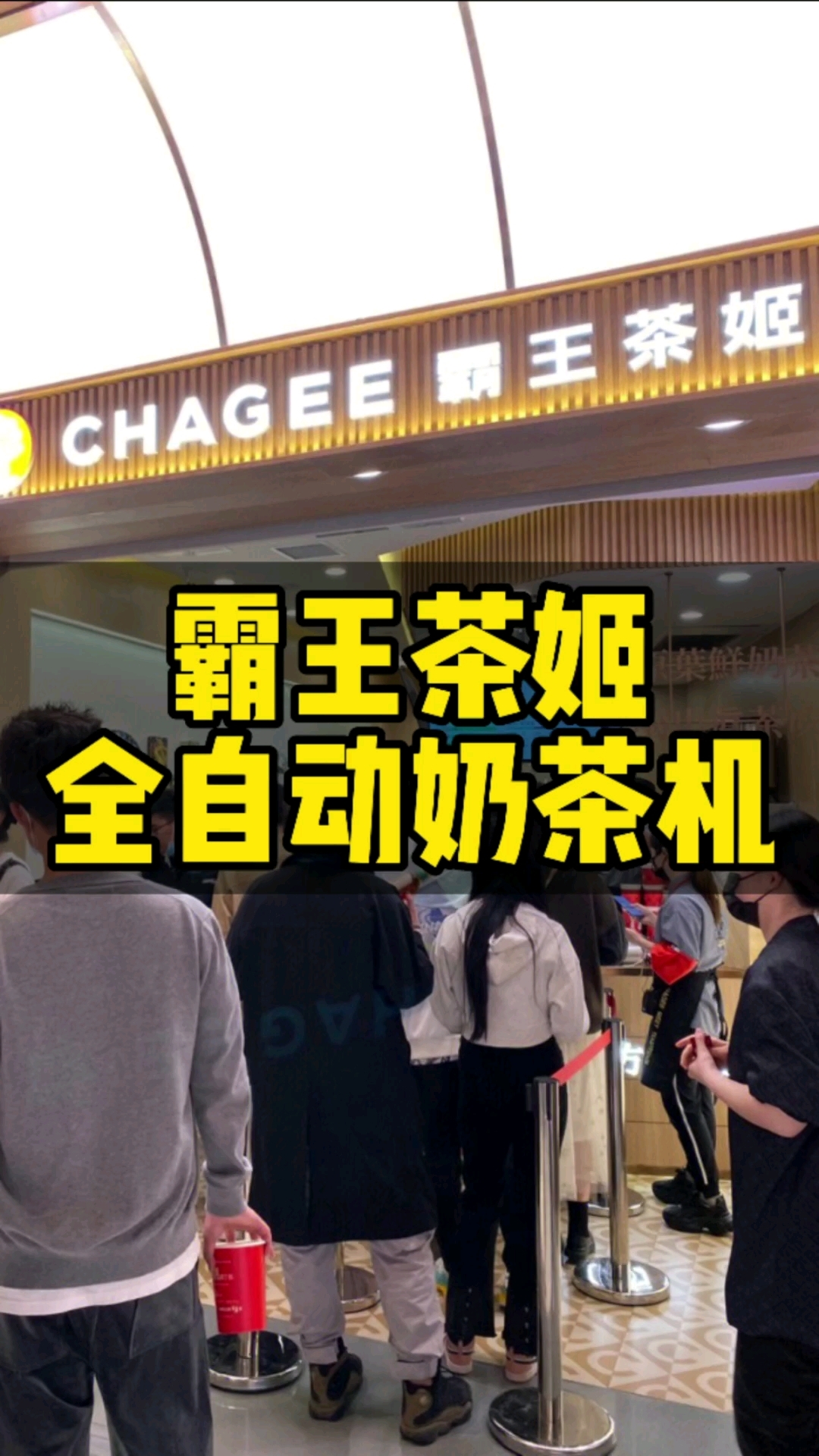 霸王茶姬爆火的秘密全自动奶茶机泡茶机智能化设备