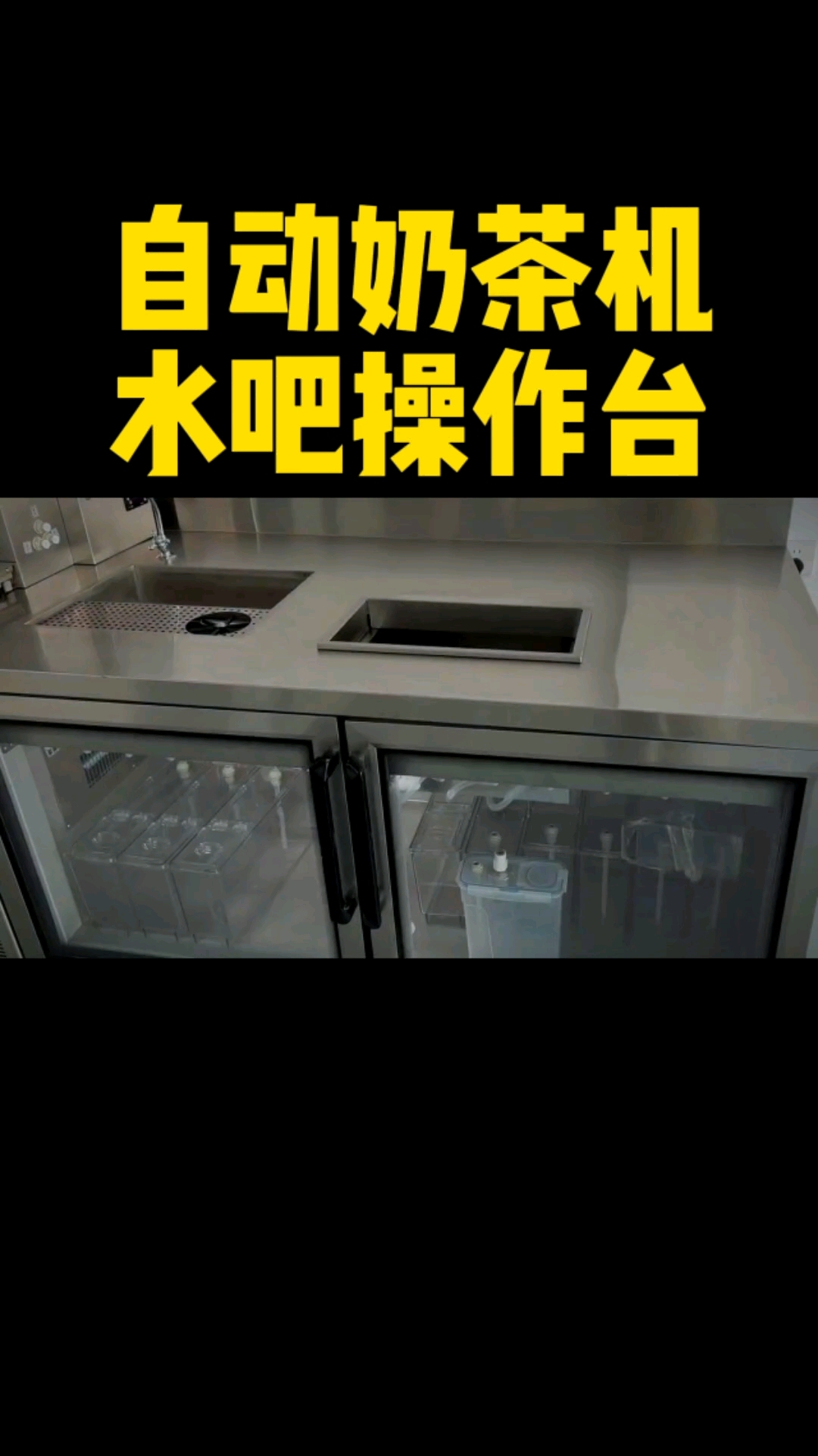 又是自动奶茶机,又是水吧操作台,自带水槽和冰槽,国风鲜奶茶