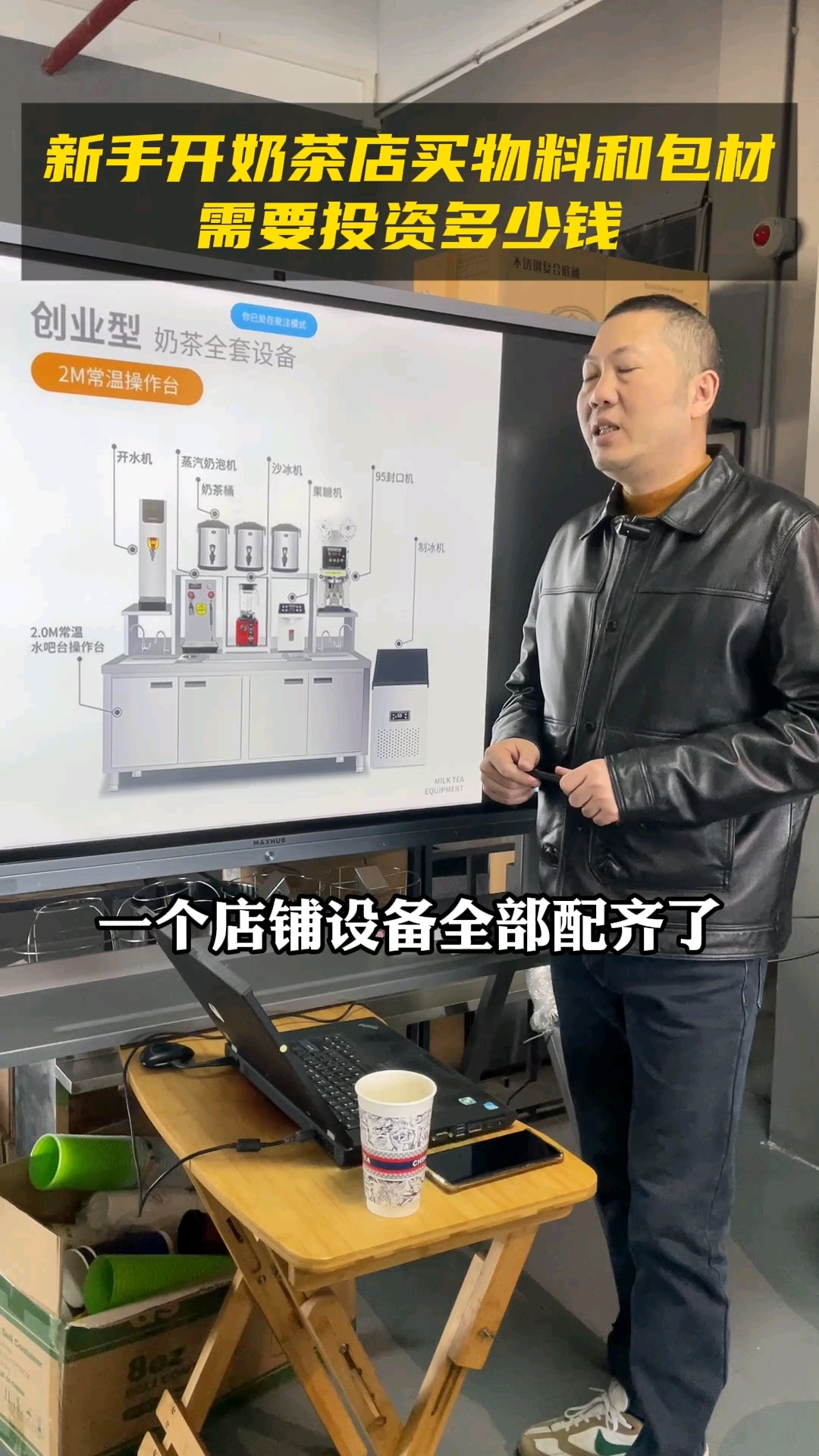 帝吧 开一个奶茶店 首批物料加包材 装修搞好,大概多少钱能