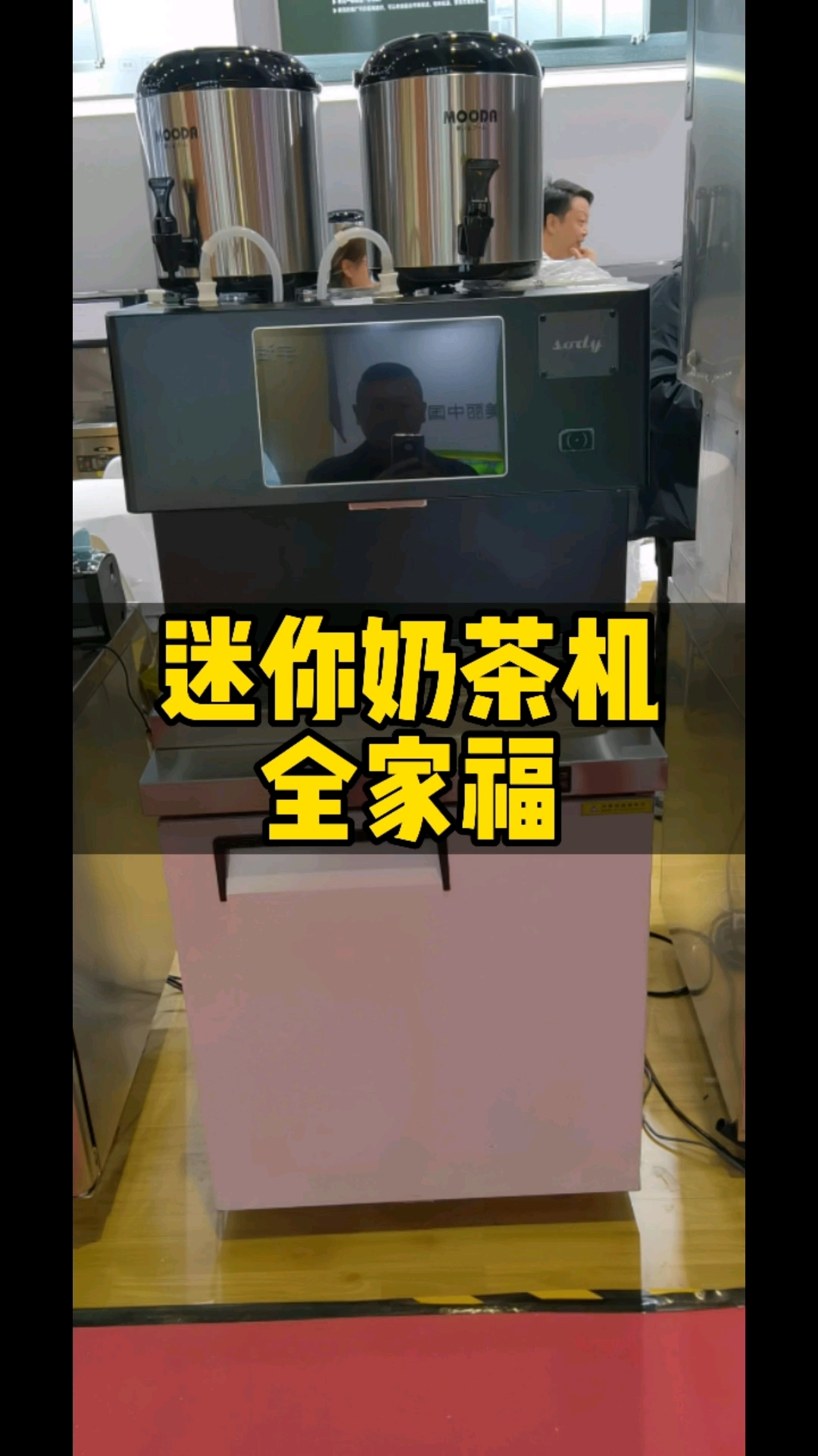 迷你奶茶机,适合餐饮,火锅店,棋牌室,餐厅,彩票站,等等