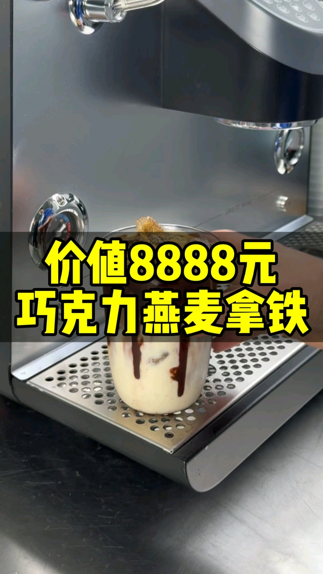 帝吧 咖啡茶饮培训教学 巧克力燕麦拿铁#自动奶茶机#奶茶设备