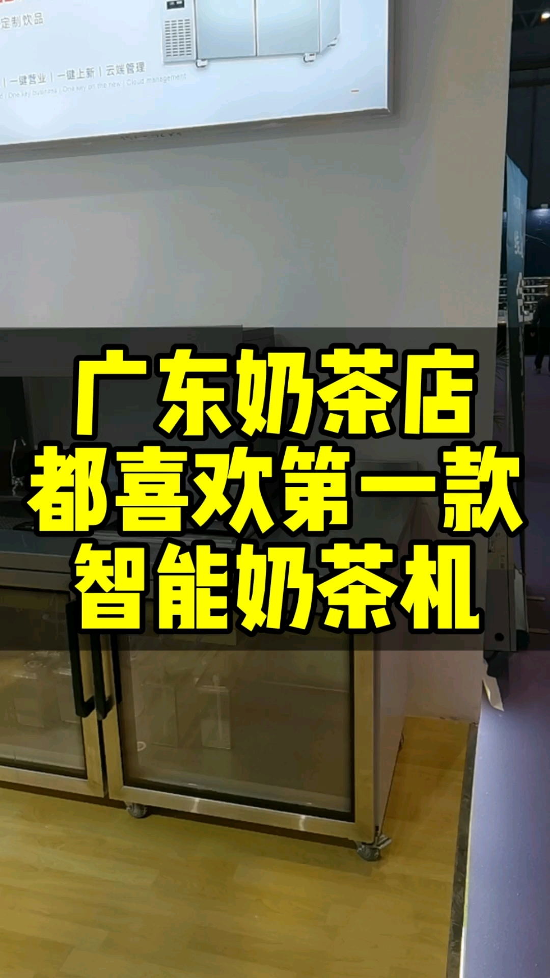 在广东开奶茶店的老板都喜欢第一款自动奶茶机,自带水槽冰槽