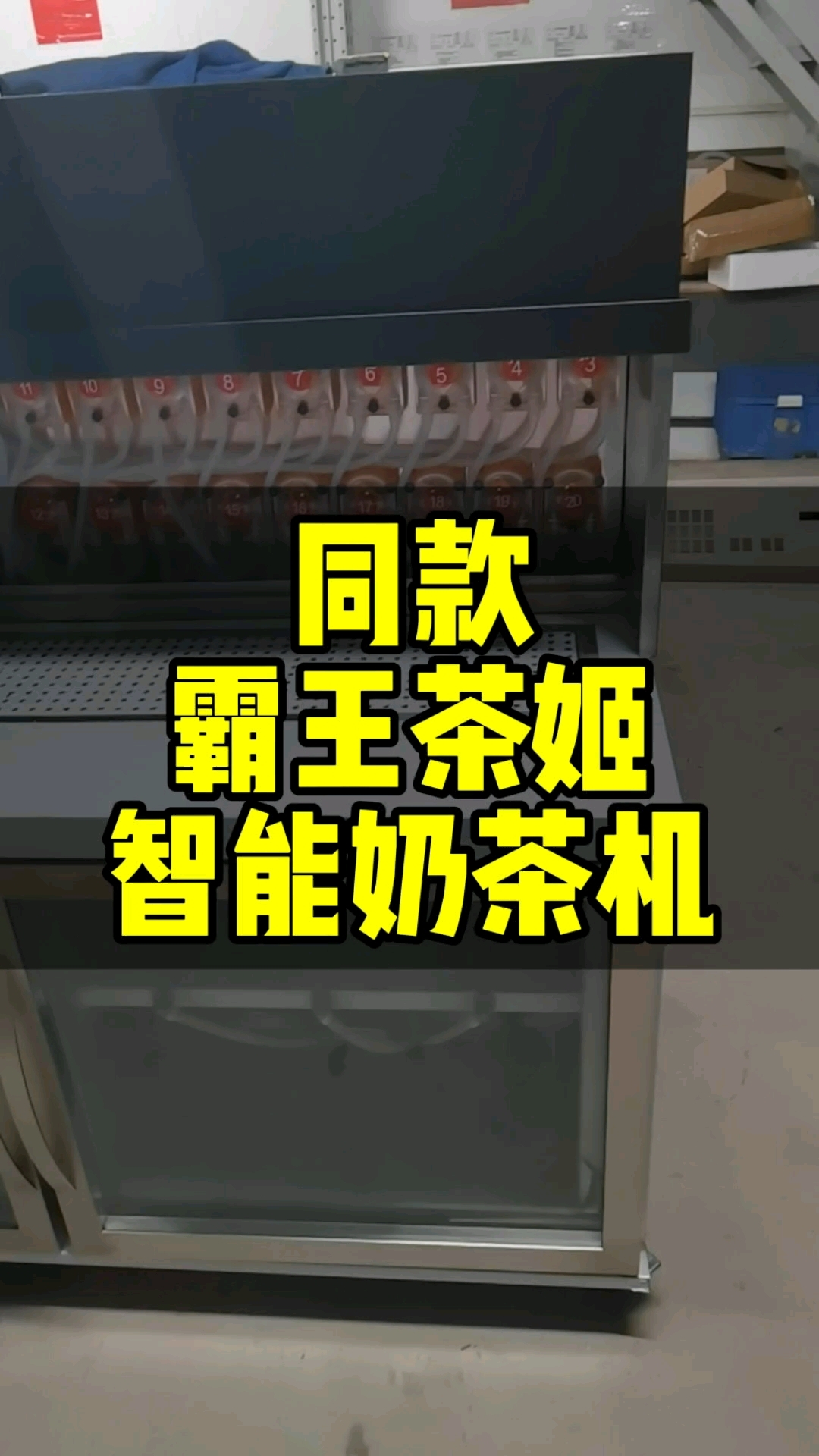 霸王茶姬同款自动奶茶机,出品轻松一天2000杯,总共20个管