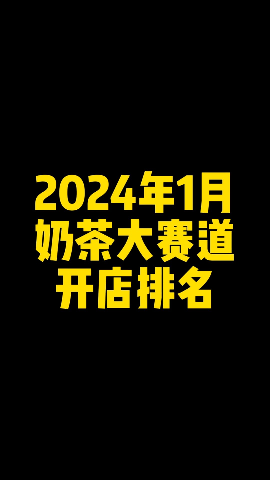 2024年1月奶茶新茶饮大赛道开店排名前20的品牌