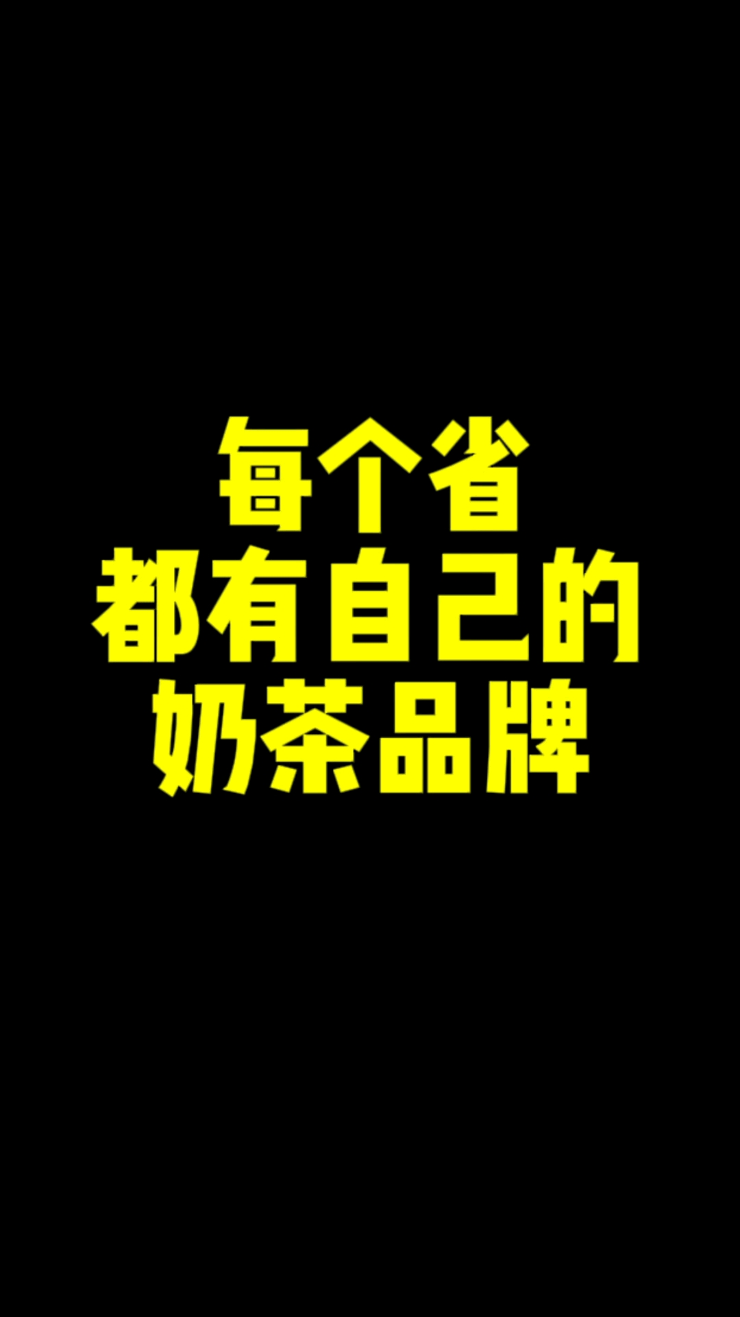 每个省都有自己的奶茶品牌,看看大家怎么说?#奶茶#喜茶#霸王