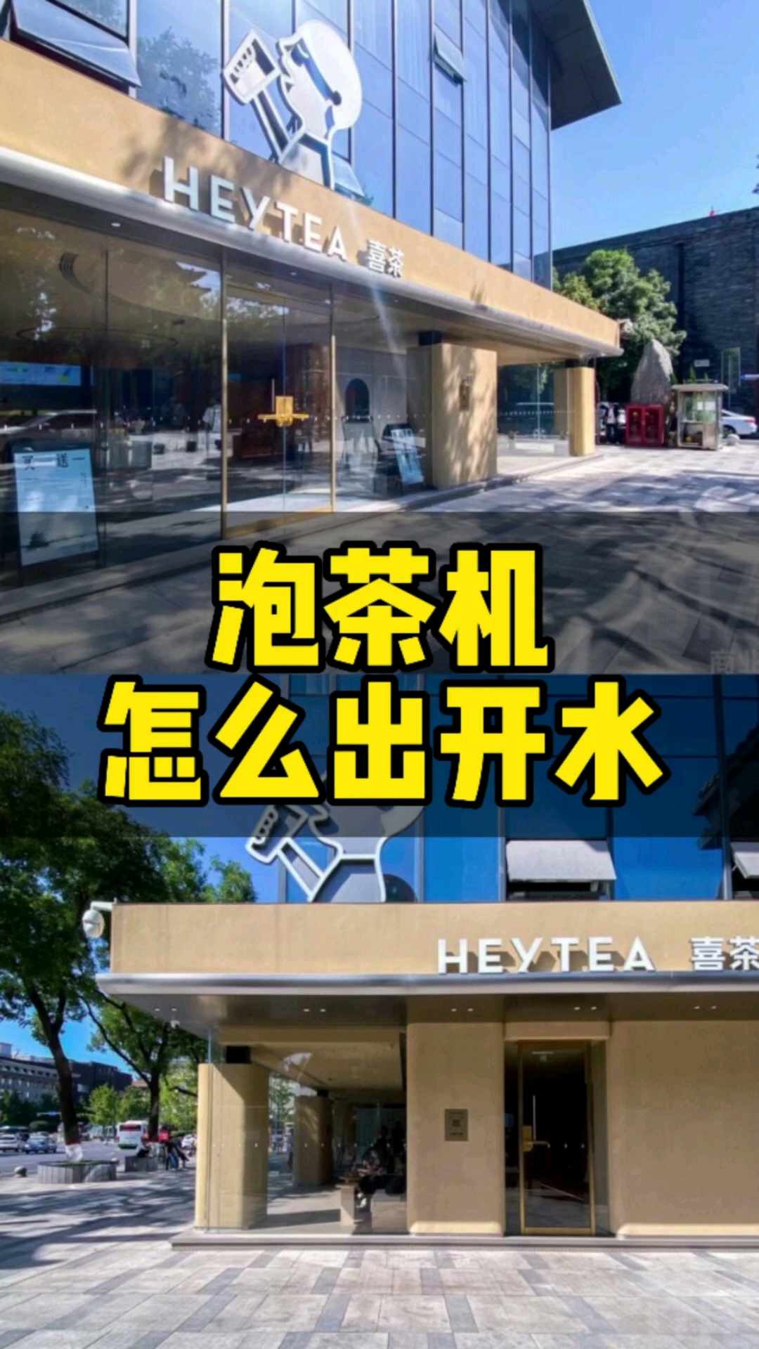 奶茶店商用全自动帝吧泡茶机怎么出开水#自动泡茶机#奶茶设备
