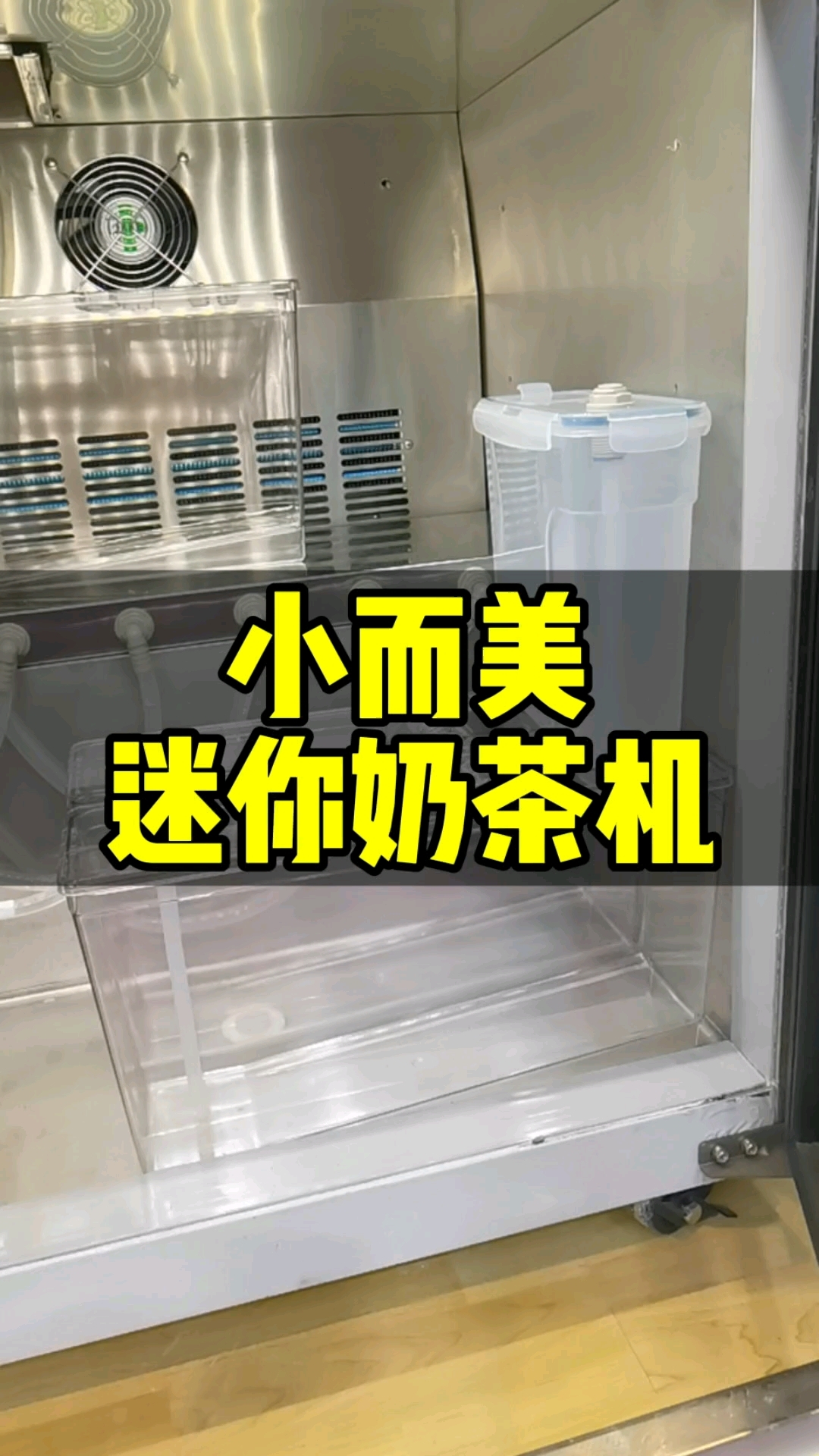适合餐厅火锅店使用的小而美自动奶茶机,大家多关注一下