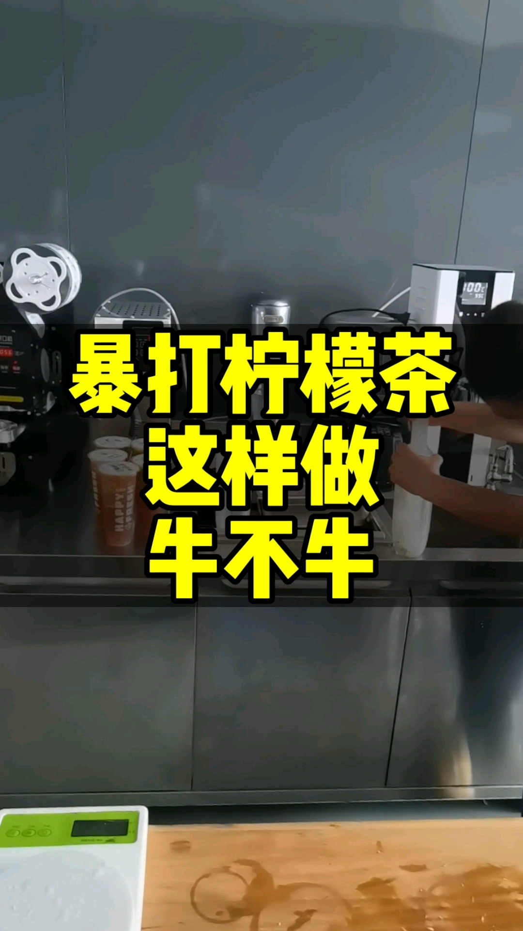 暴打柠檬茶用智能奶茶机,真的太方便啦#自动奶茶机#奶茶设备