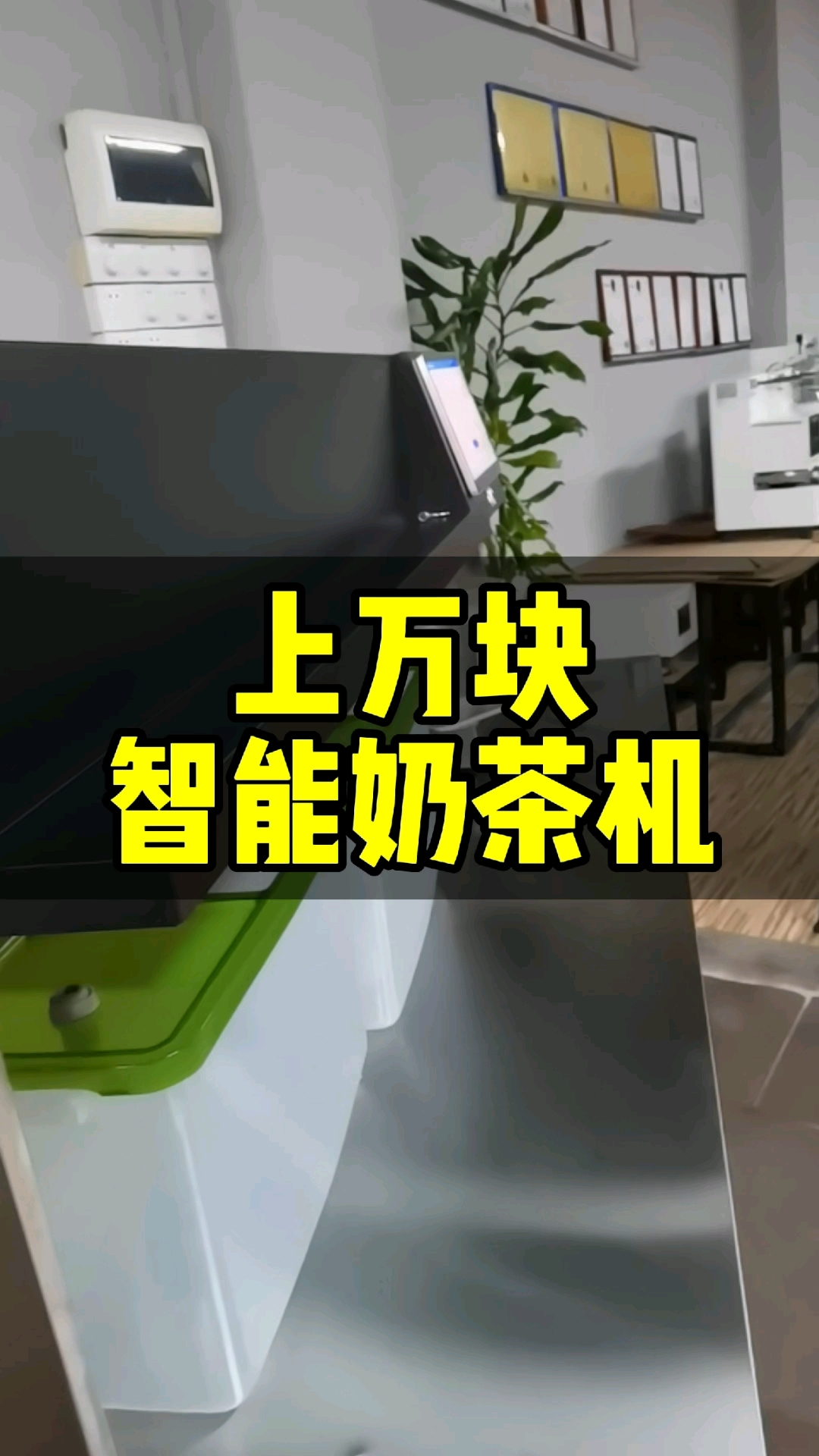 智能奶茶机多少钱,贵不贵?#自动奶茶机#奶茶设备厂家#奶茶