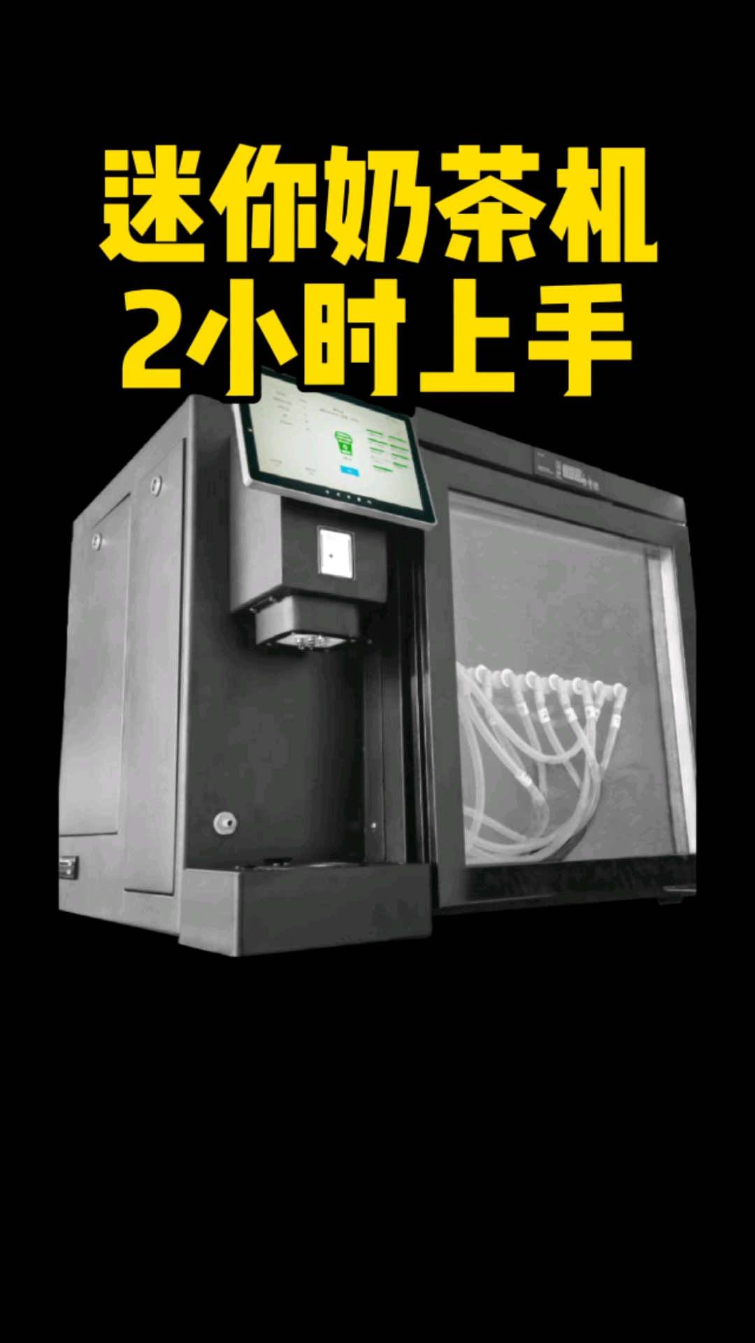 帝吧迷你奶茶机 助您两个小时成为奶茶专家#奶茶设备 #奶茶店