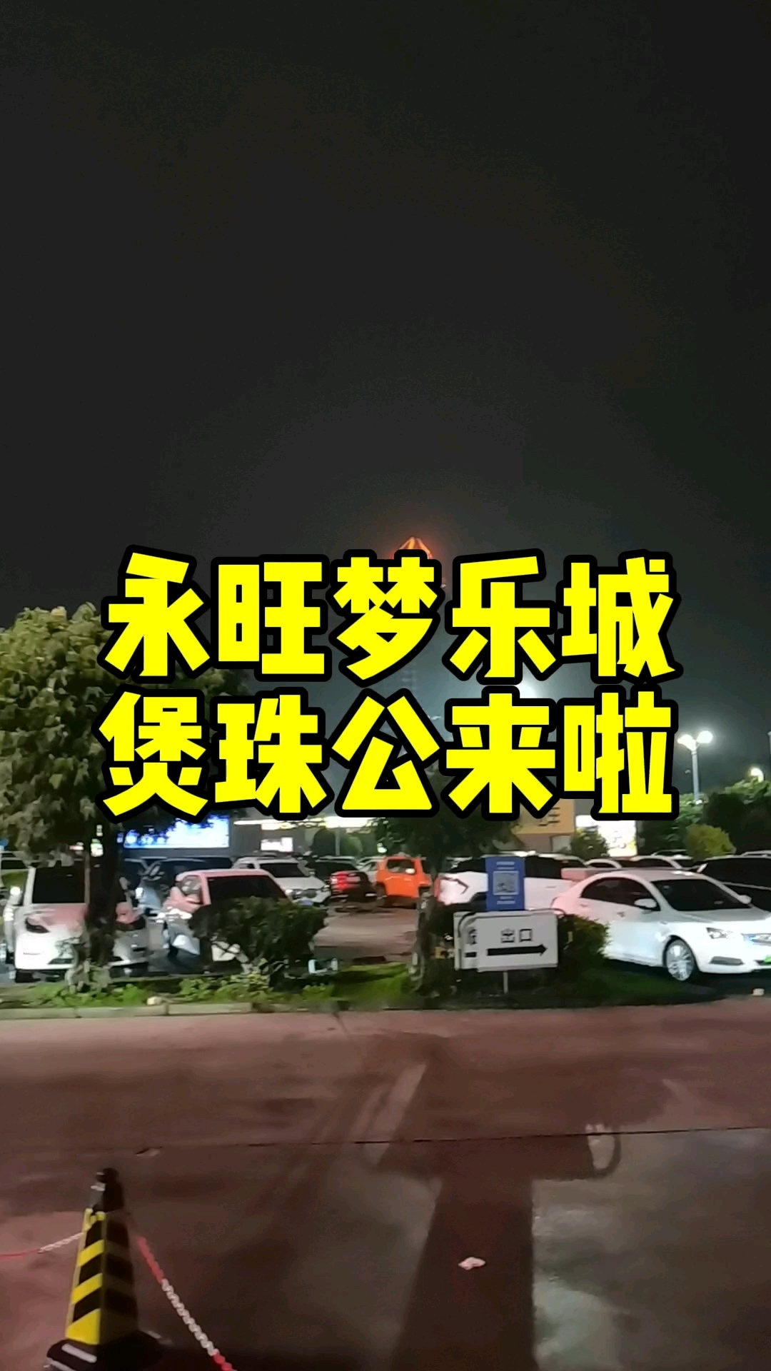 番禺永旺梦乐城,煲珠公来啦,老红糖珍珠奶茶的代表,看下番禺
