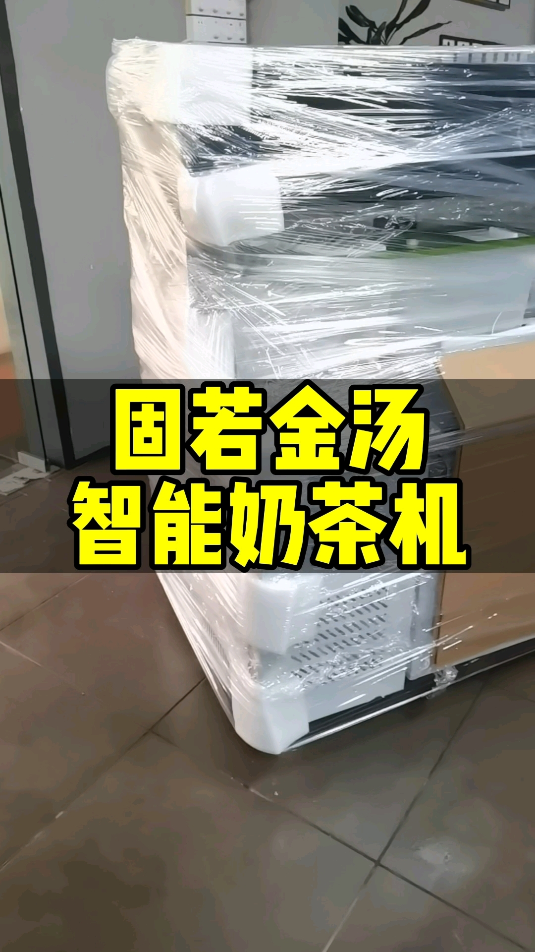 帝吧 智能奶茶机出口全球都固若金汤#自动奶茶机#奶茶设备厂家