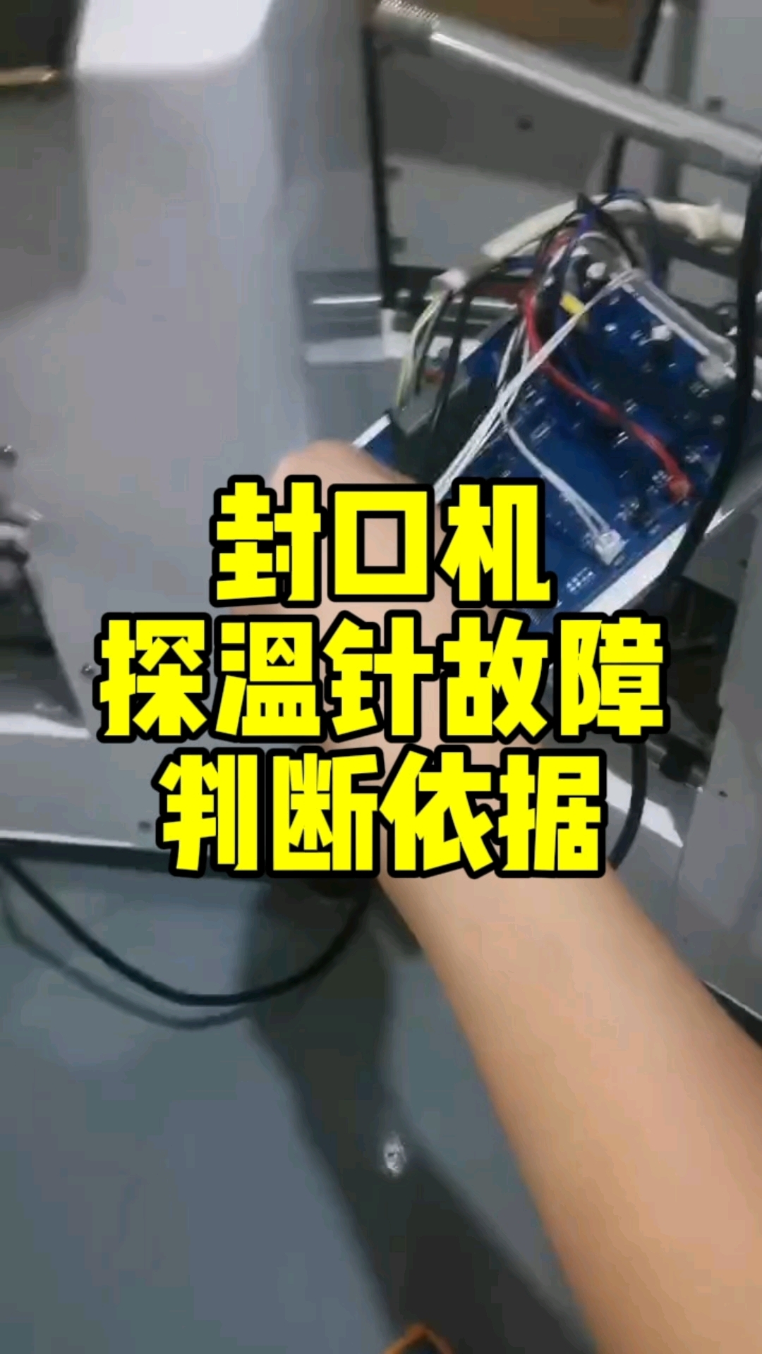 帝吧 奶茶封口机全自动 探温针故障判断依据 是不是坏了