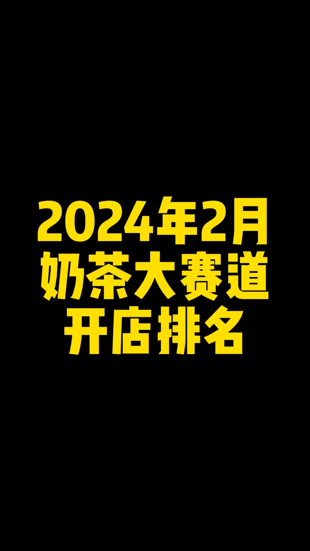 2024年2月奶茶新茶饮大赛道品牌开店排名前20