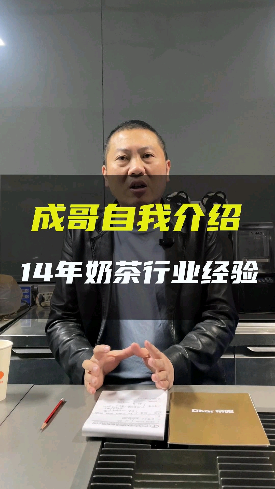 帝吧成哥 一个深耕奶茶供应链,从事奶茶设备生产与制造十余年