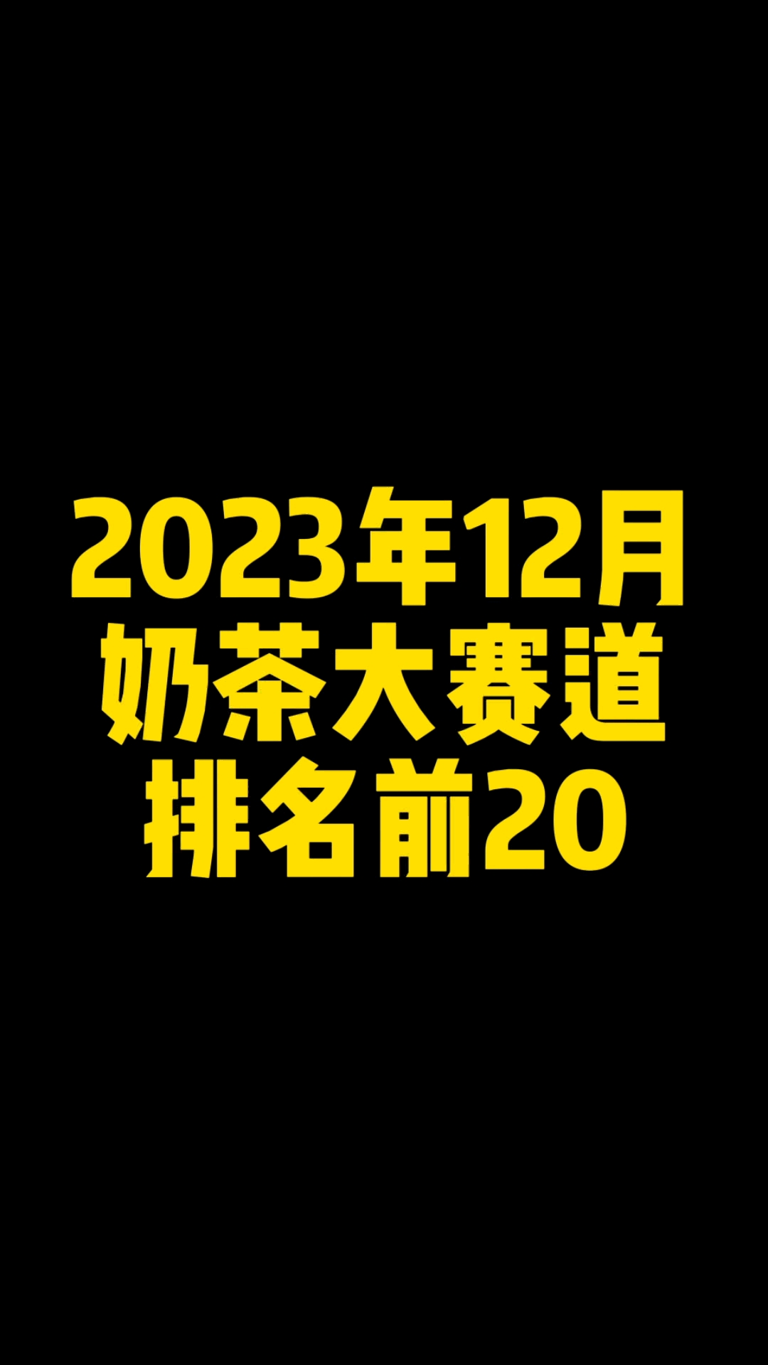 2023年12月奶茶大赛道,新茶饮连锁品牌开店数排名前20
