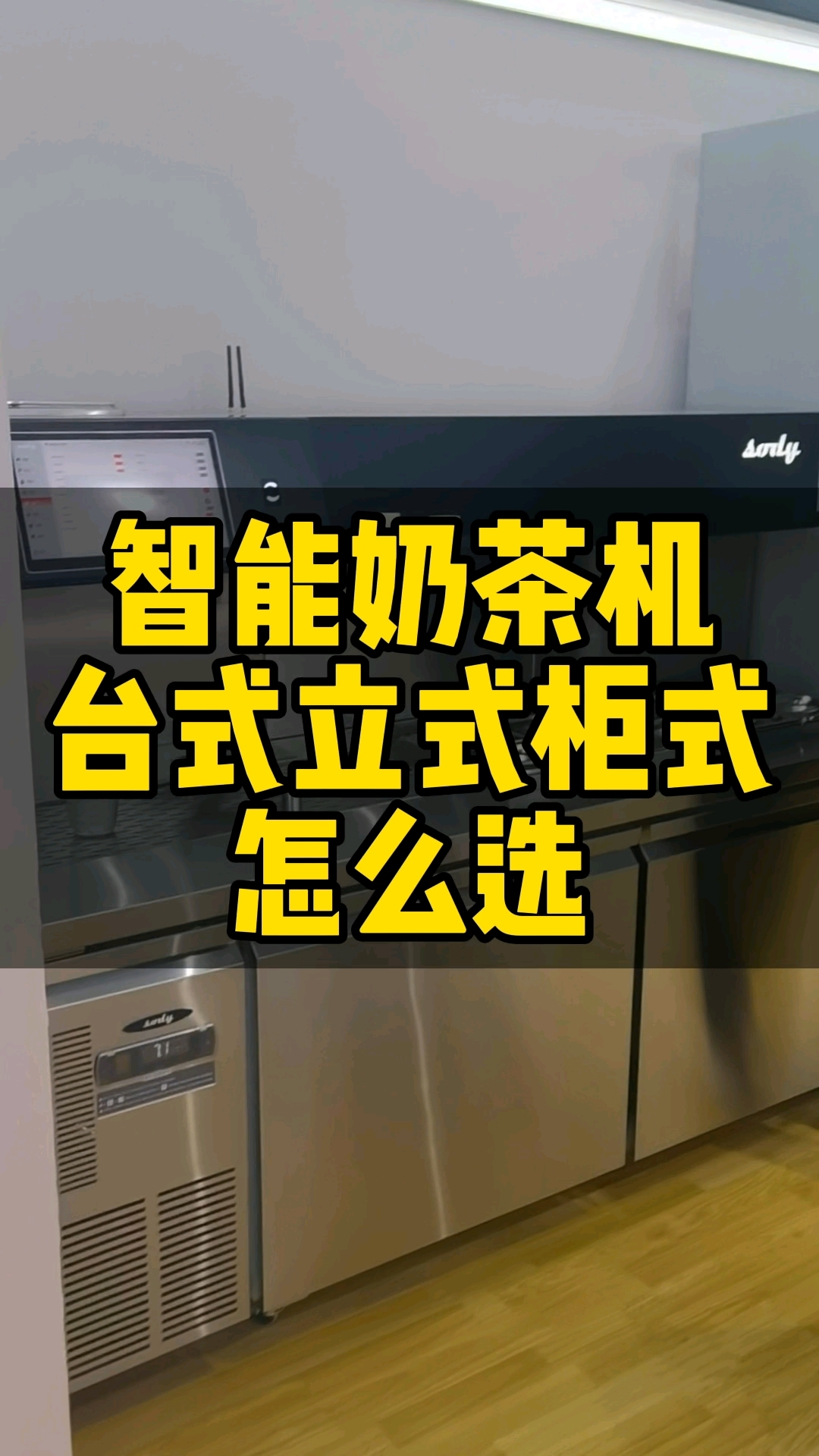 帝吧 智能奶茶机台式立式柜式应该怎么选?配茶机制茶机茶饮机