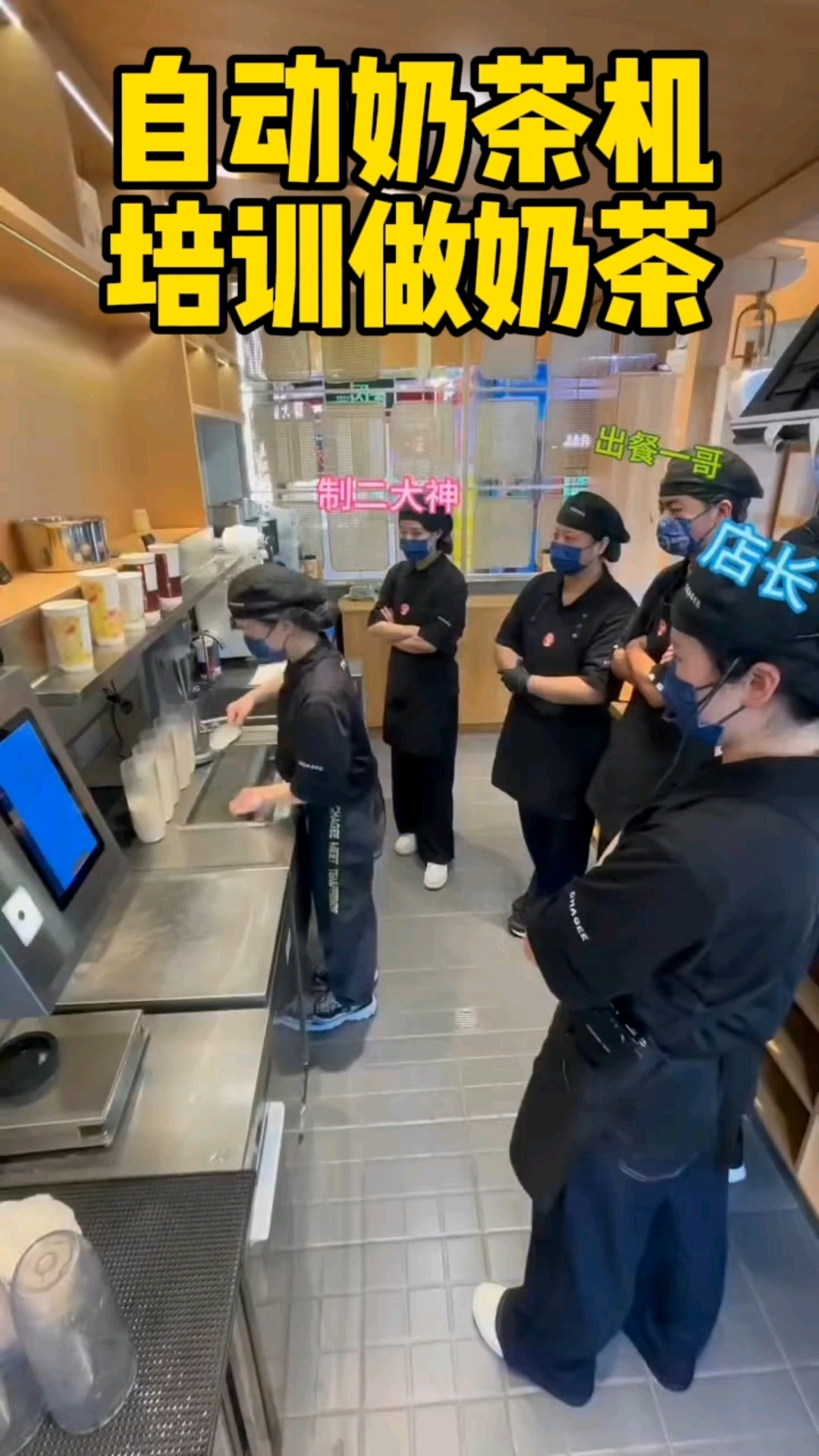 这就是传说的霸王茶姬智能奶茶机培训现场,压力山大啊#奶茶店