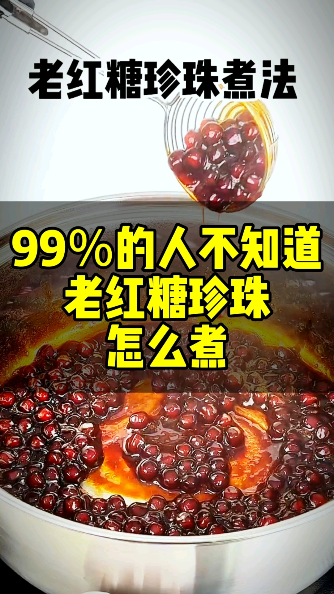 老红糖珍珠奶茶经久不衰,珍珠又软又糯,应该怎么煮呢