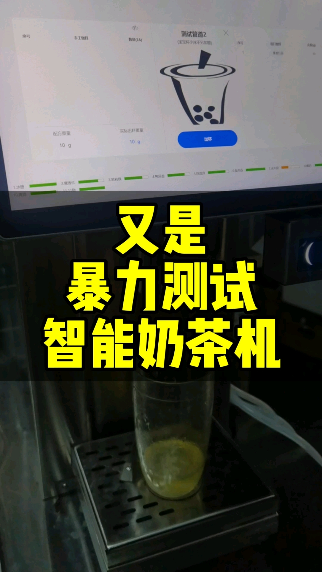 好的产品就是在严苛的测试条件下做出来的,智能奶茶机对奶茶店