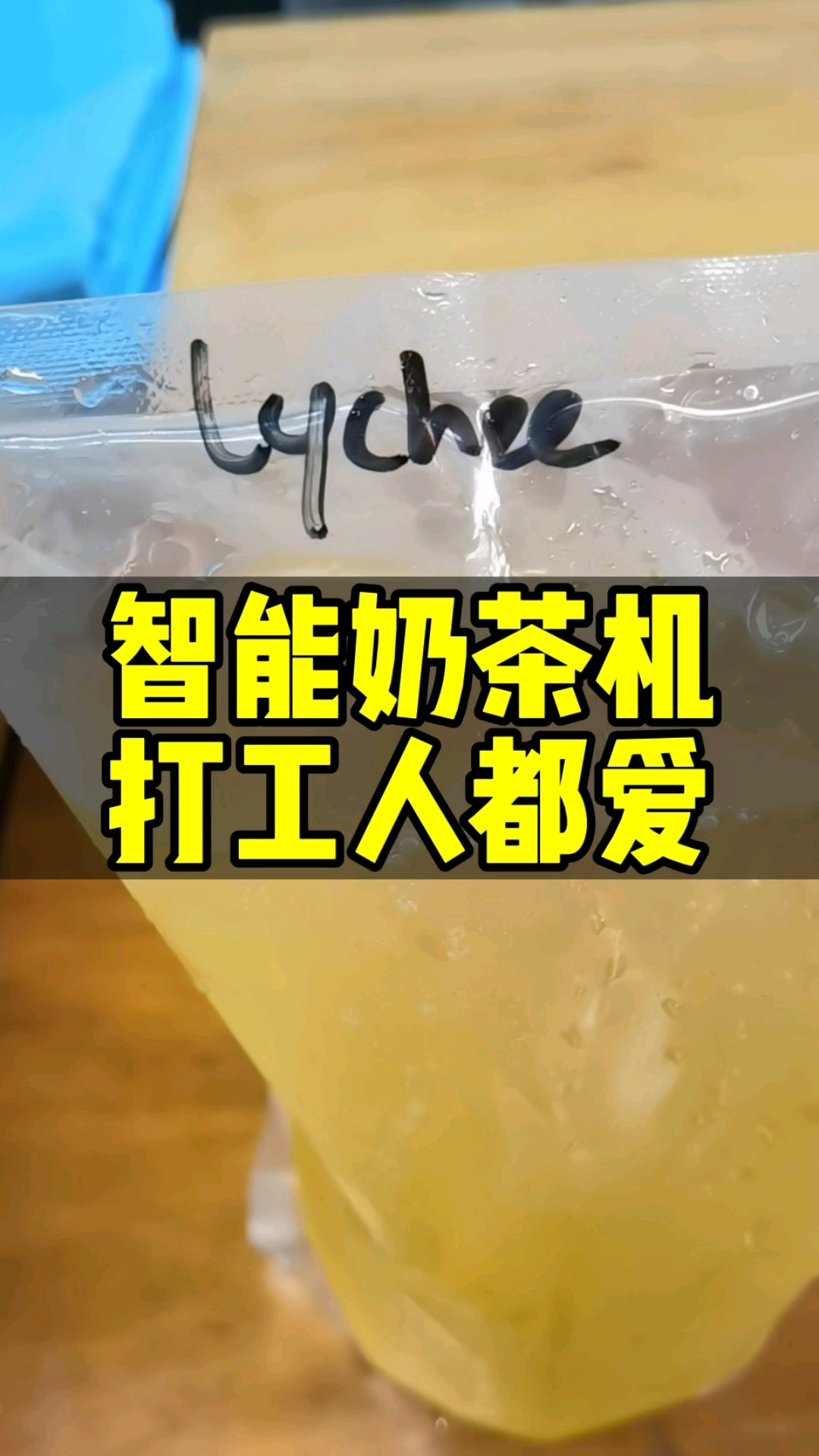 帝吧 智能奶茶机全自动 每台机都会根据客户要求来测试好原物料