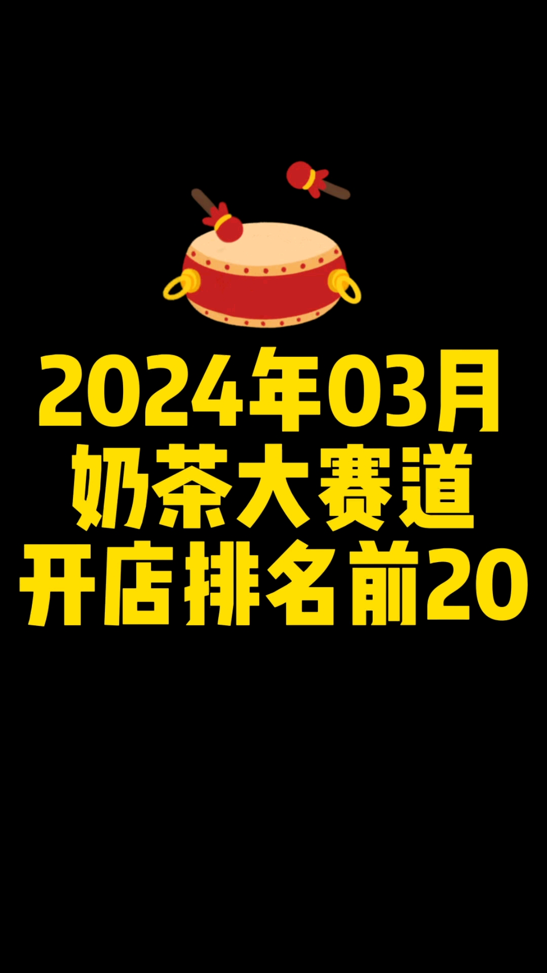 来啦来啦,2024年3月奶茶大赛道新开店排名前20的茶饮品牌